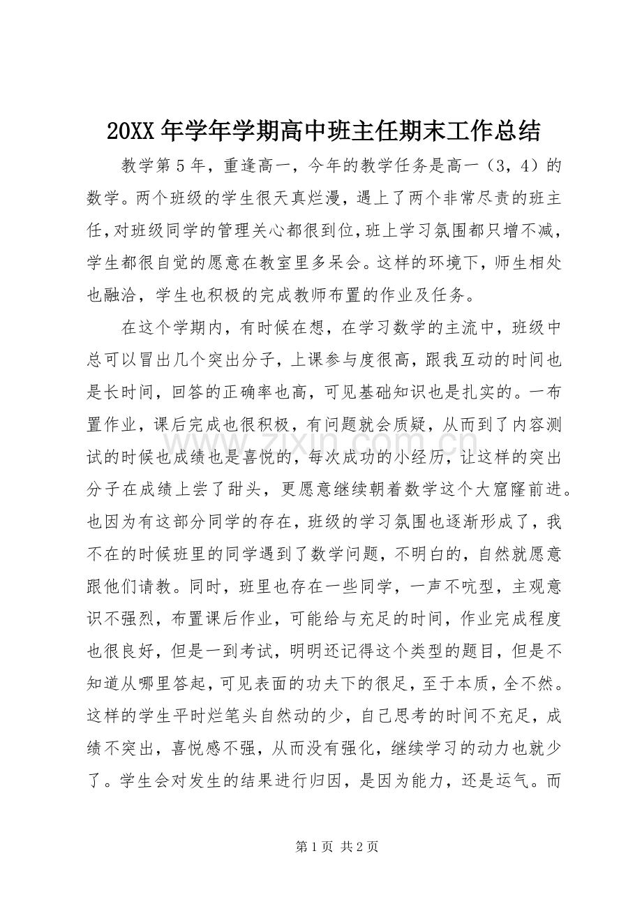 20XX年学年学期高中班主任期末工作总结.docx_第1页