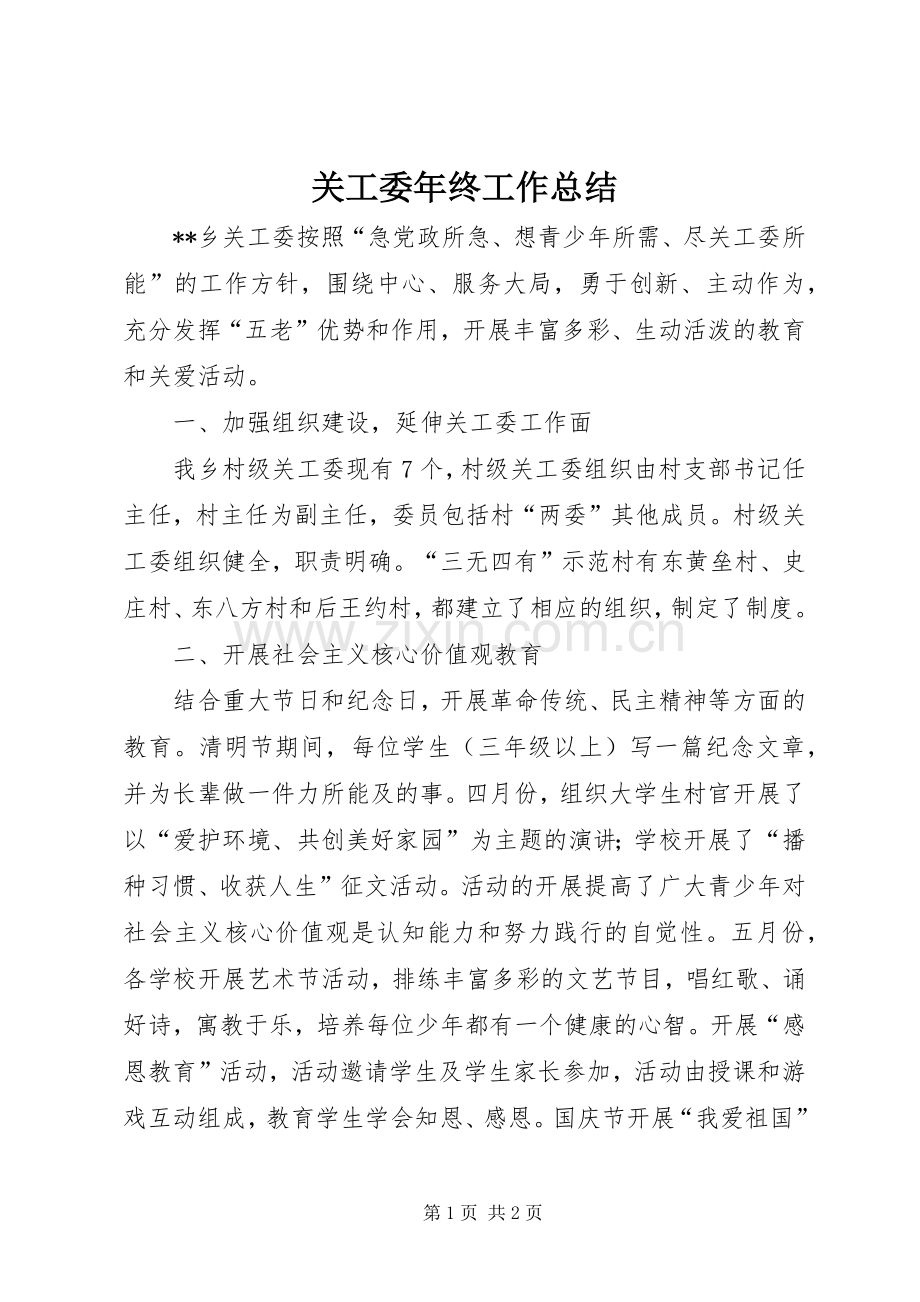 关工委年终工作总结 .docx_第1页