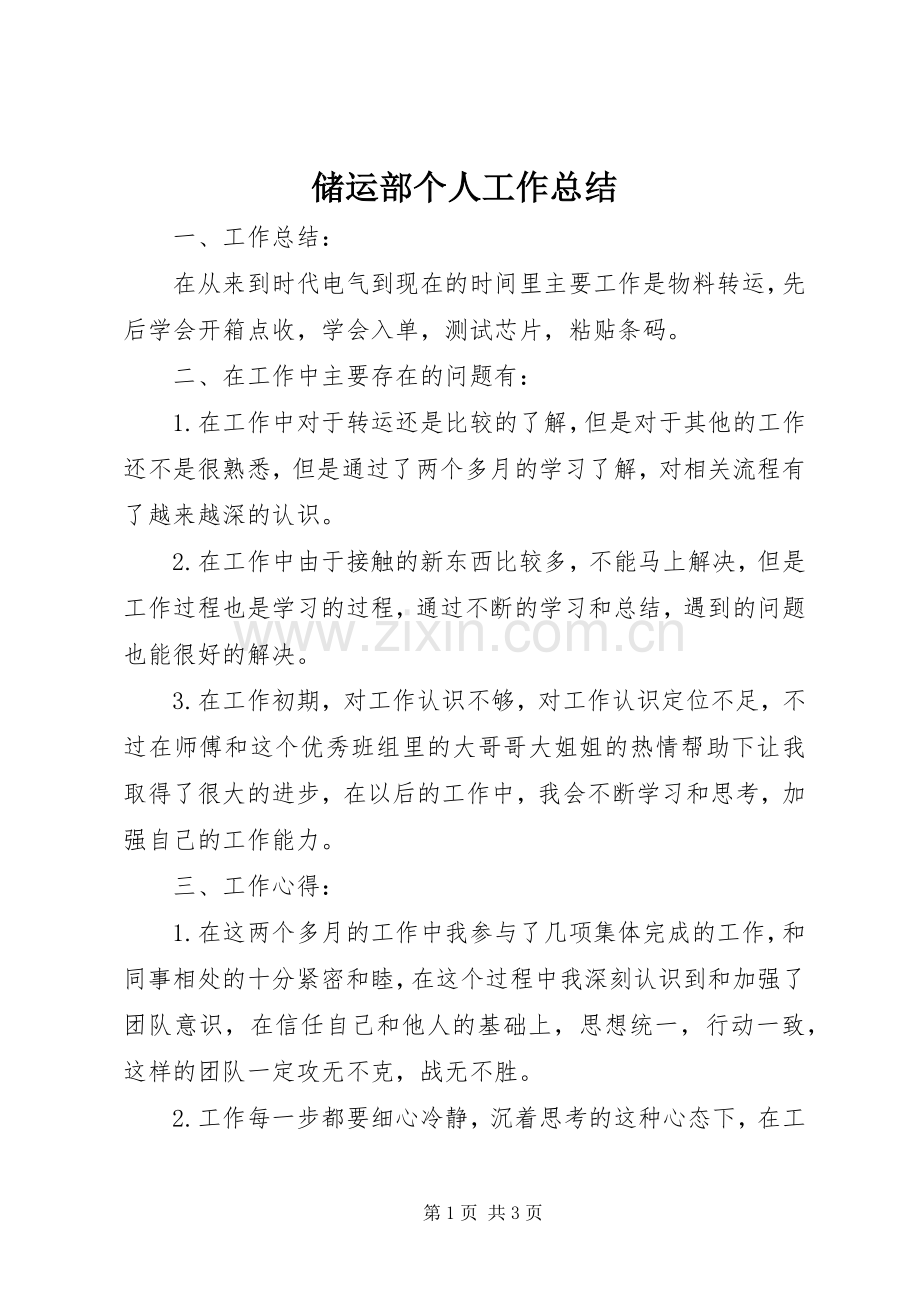 储运部个人工作总结 .docx_第1页