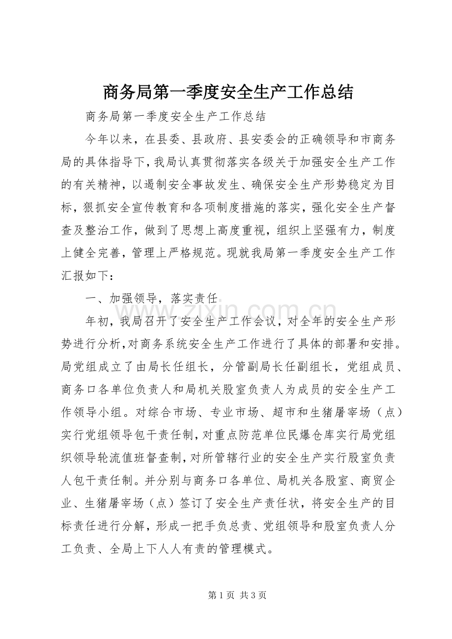 商务局第一季度安全生产工作总结 .docx_第1页