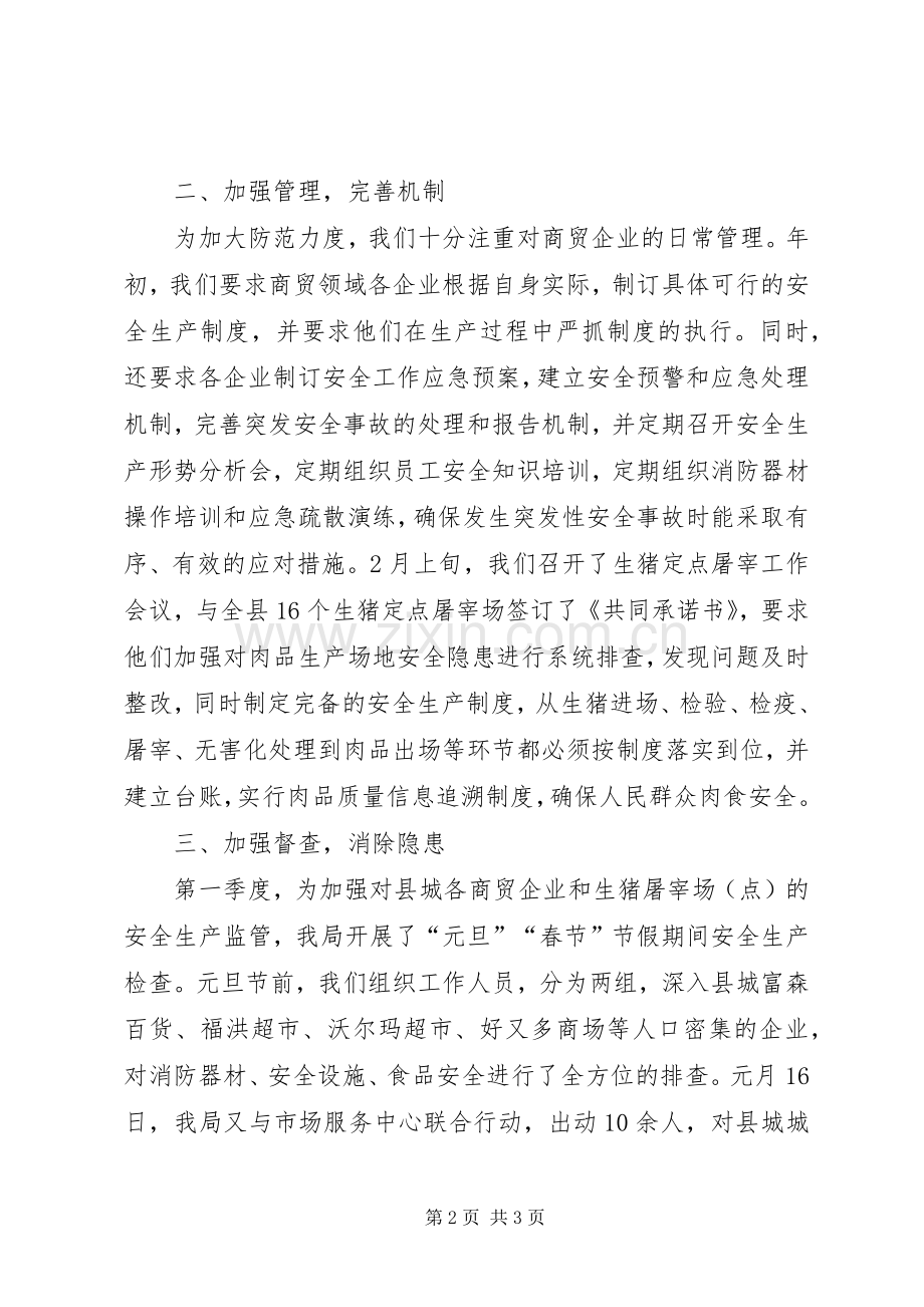 商务局第一季度安全生产工作总结 .docx_第2页