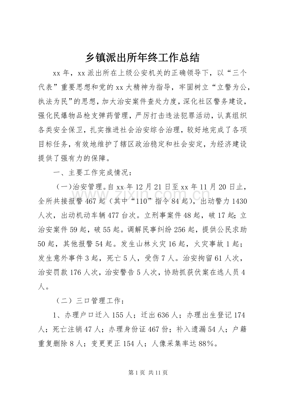 乡镇派出所年终工作总结 .docx_第1页