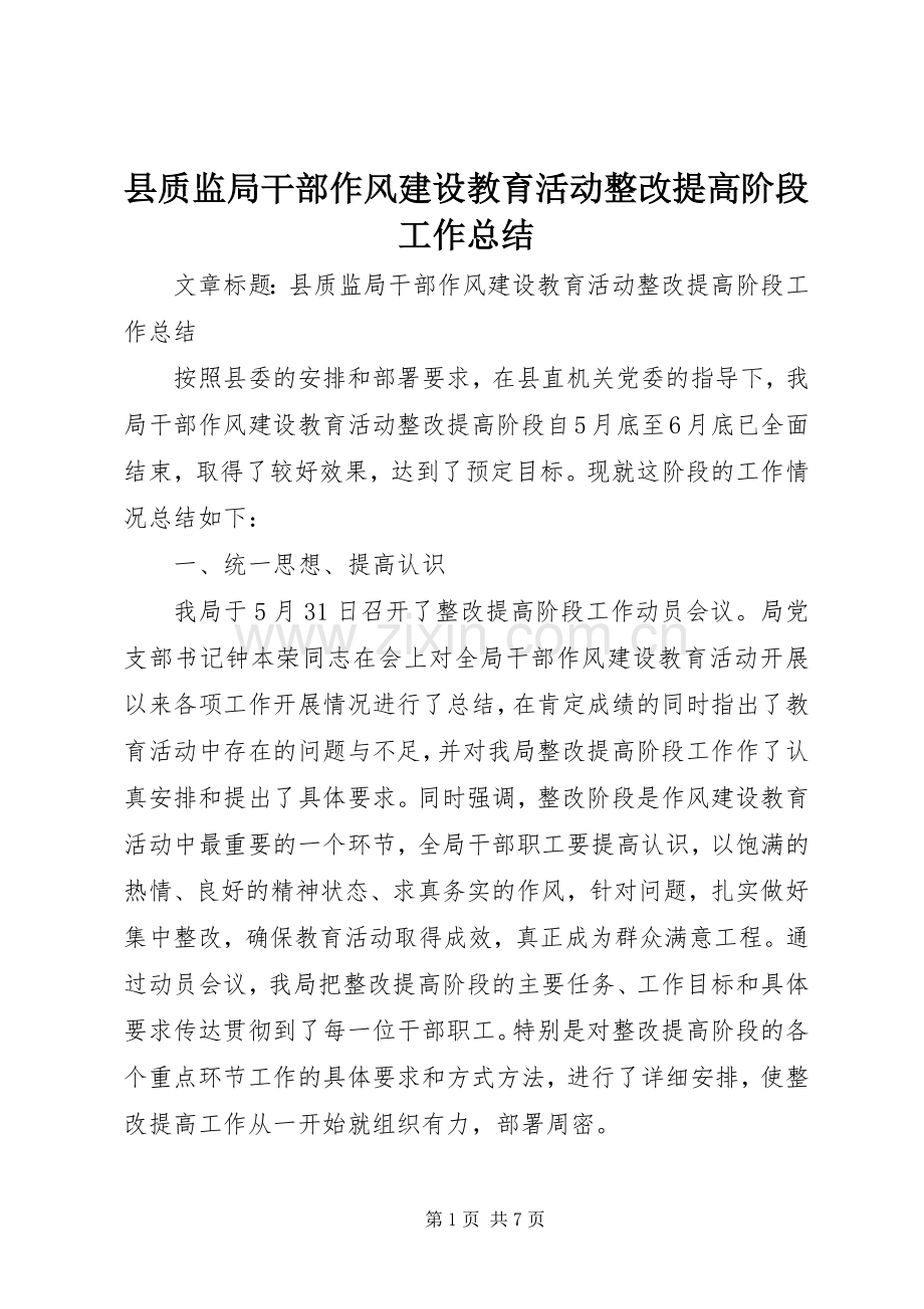 县质监局干部作风建设教育活动整改提高阶段工作总结 .docx_第1页