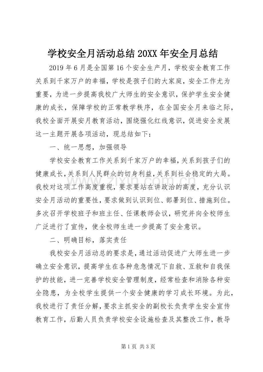 学校安全月活动总结20XX年安全月总结.docx_第1页