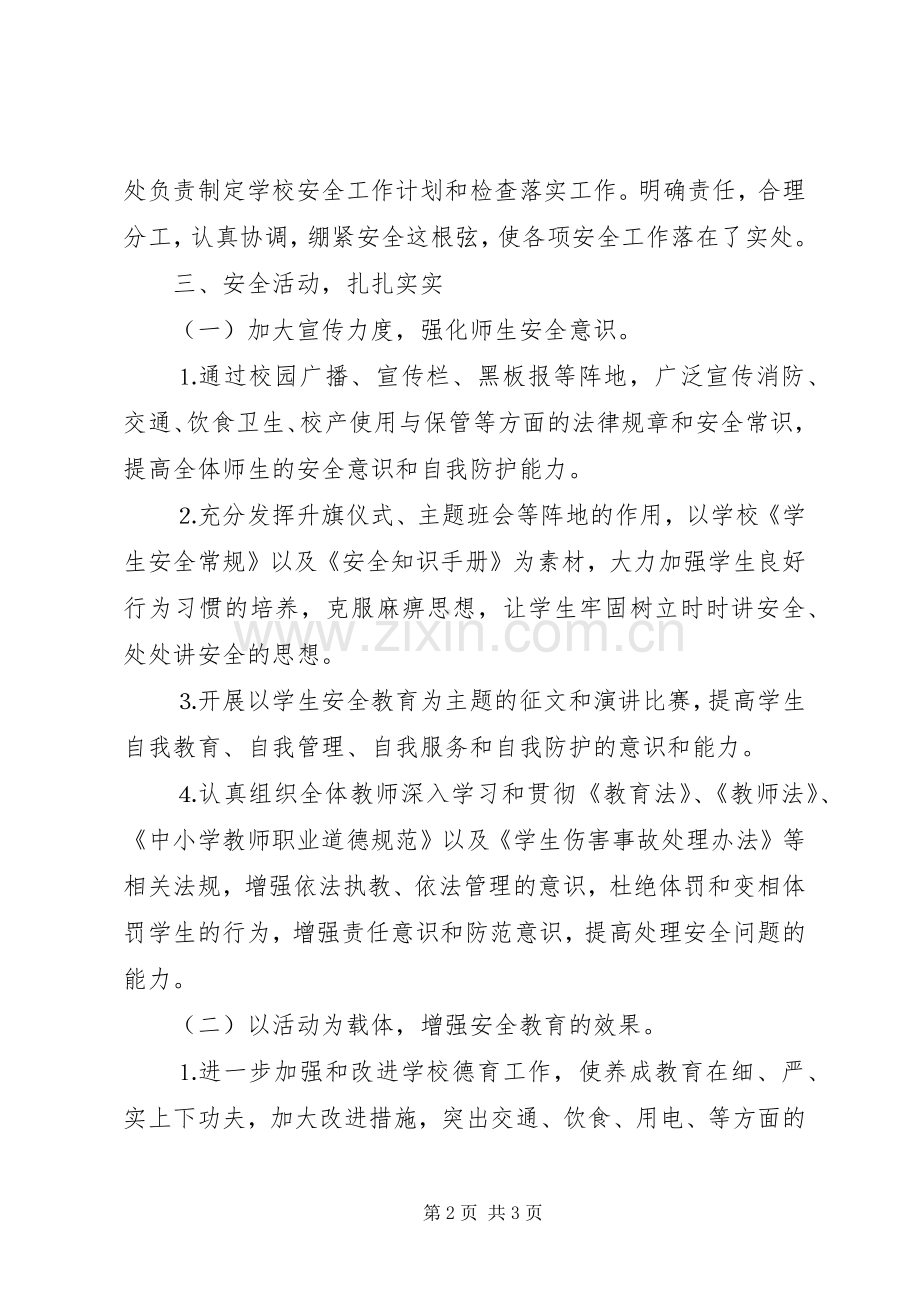 学校安全月活动总结20XX年安全月总结.docx_第2页