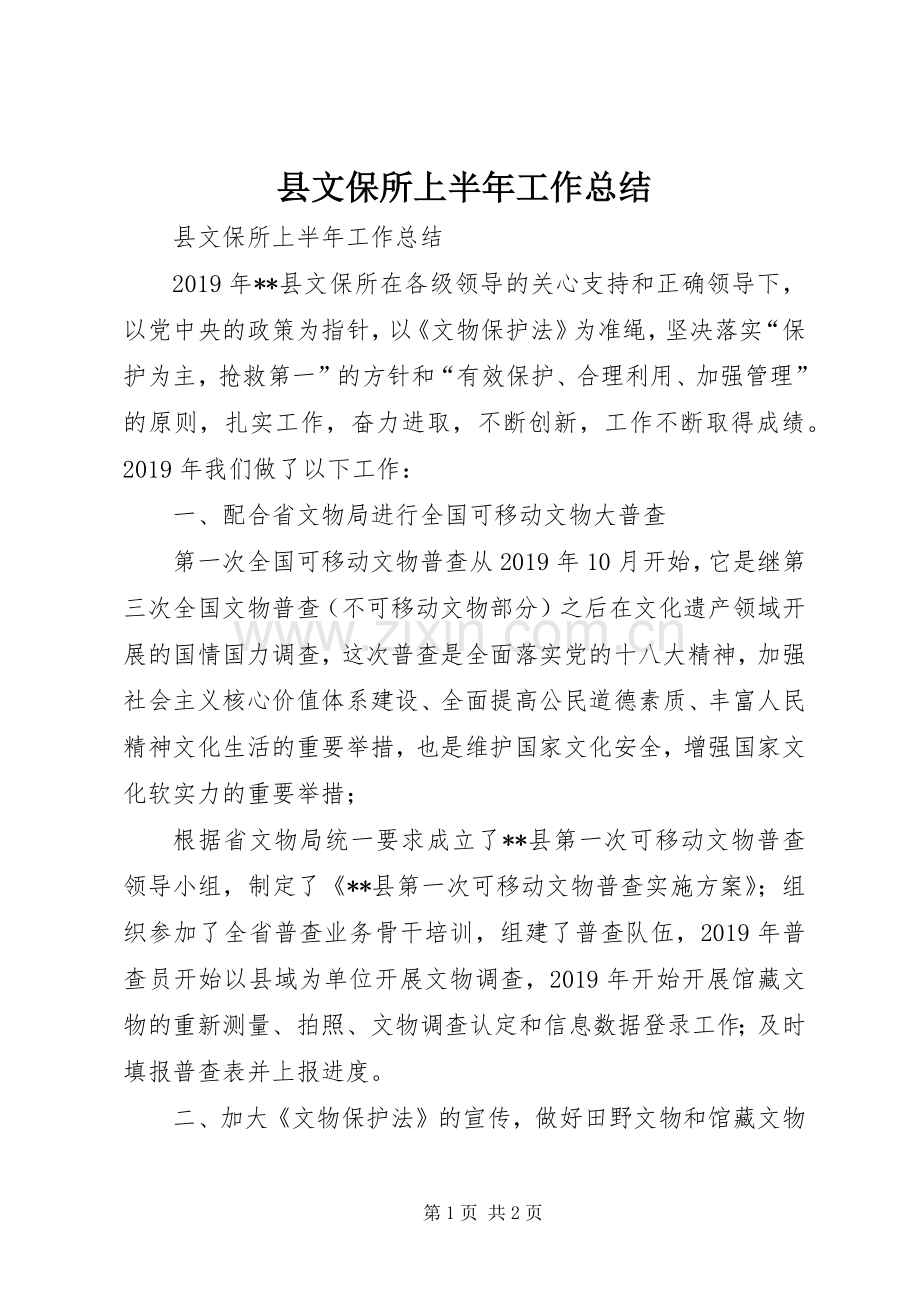 县文保所上半年工作总结 .docx_第1页