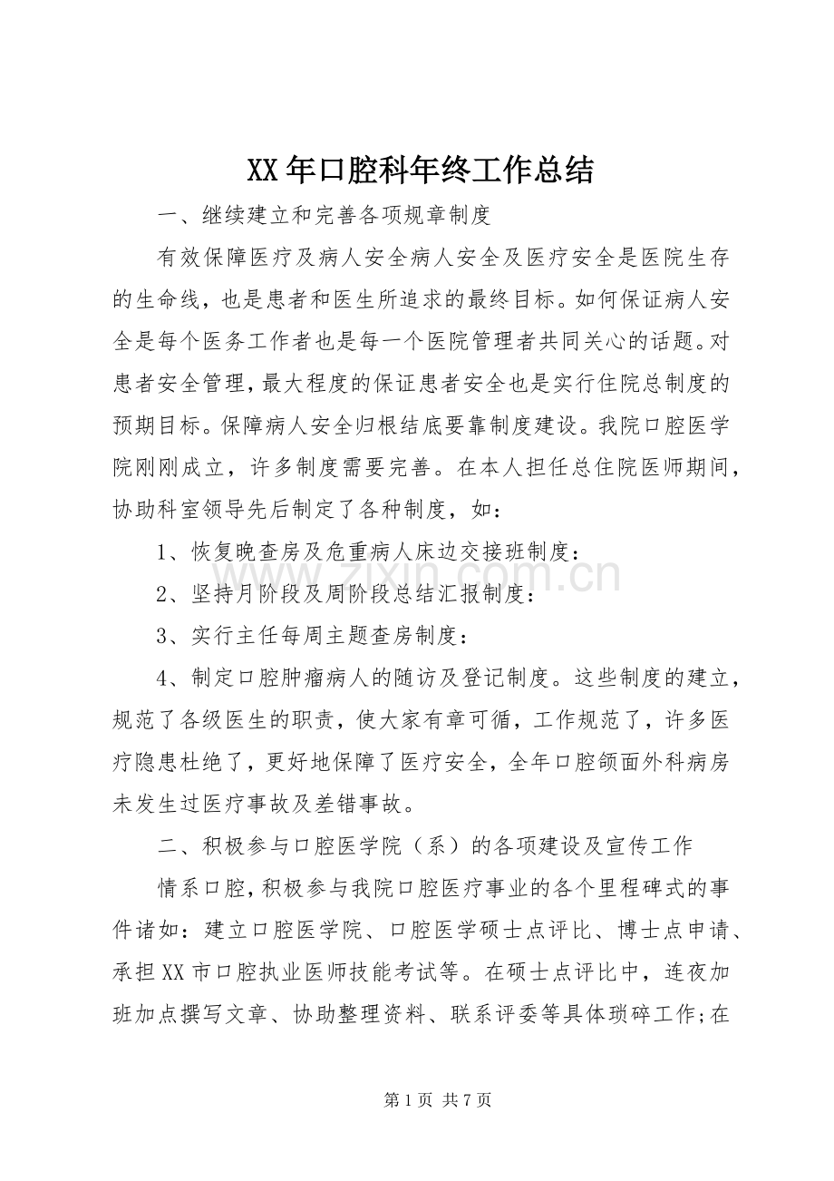 XX年口腔科年终工作总结 .docx_第1页