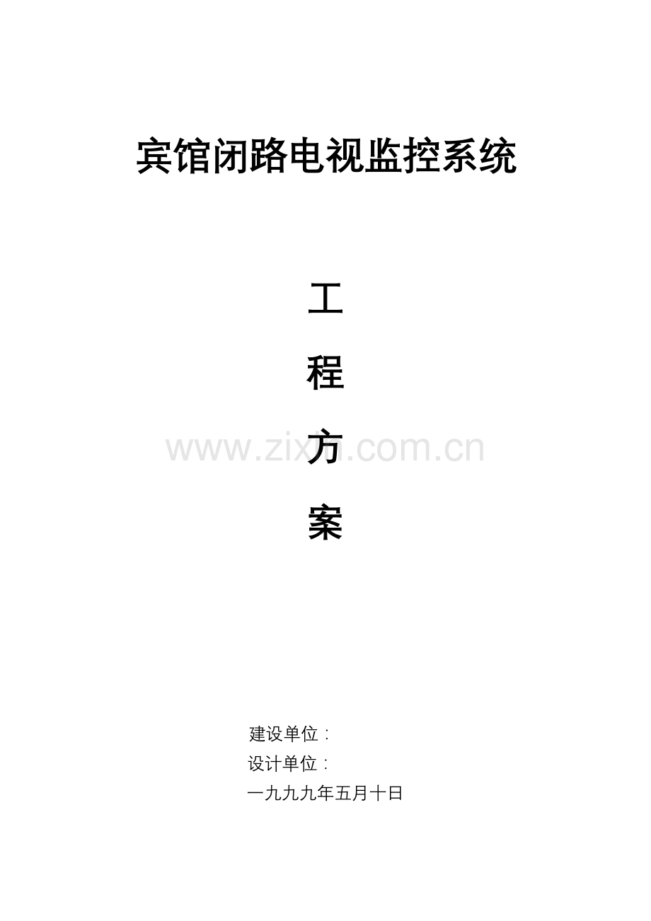 宾馆安防监控方案(19页).docx_第1页