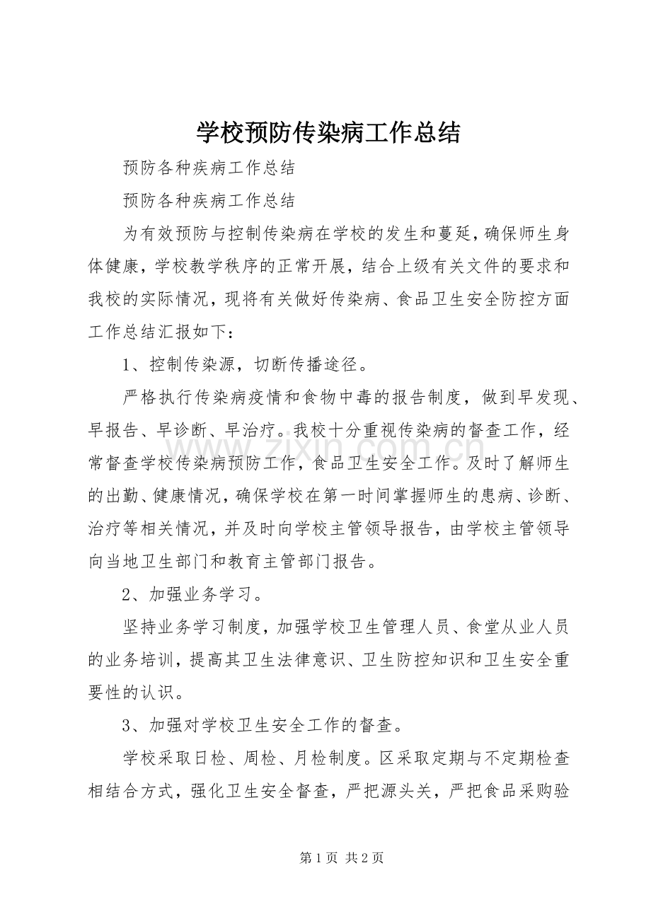 学校预防传染病工作总结 .docx_第1页