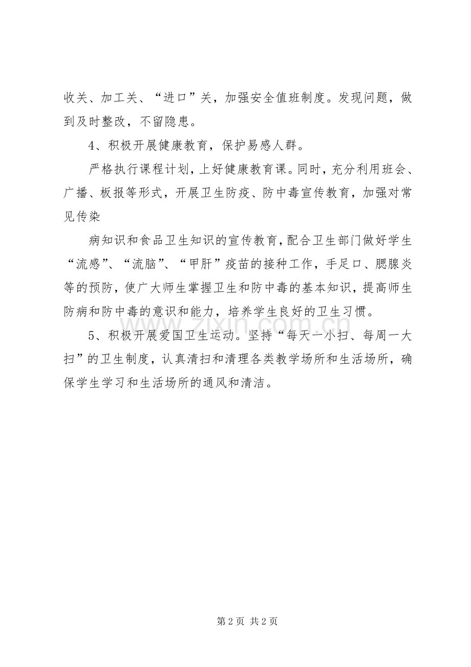 学校预防传染病工作总结 .docx_第2页