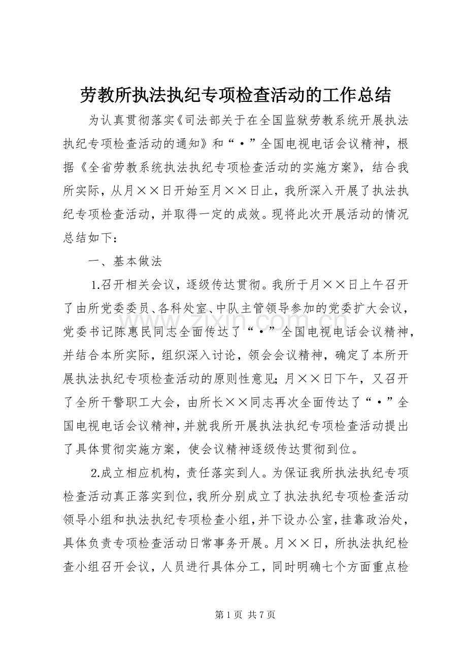 劳教所执法执纪专项检查活动的工作总结 .docx_第1页