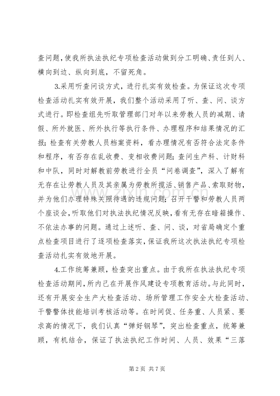 劳教所执法执纪专项检查活动的工作总结 .docx_第2页