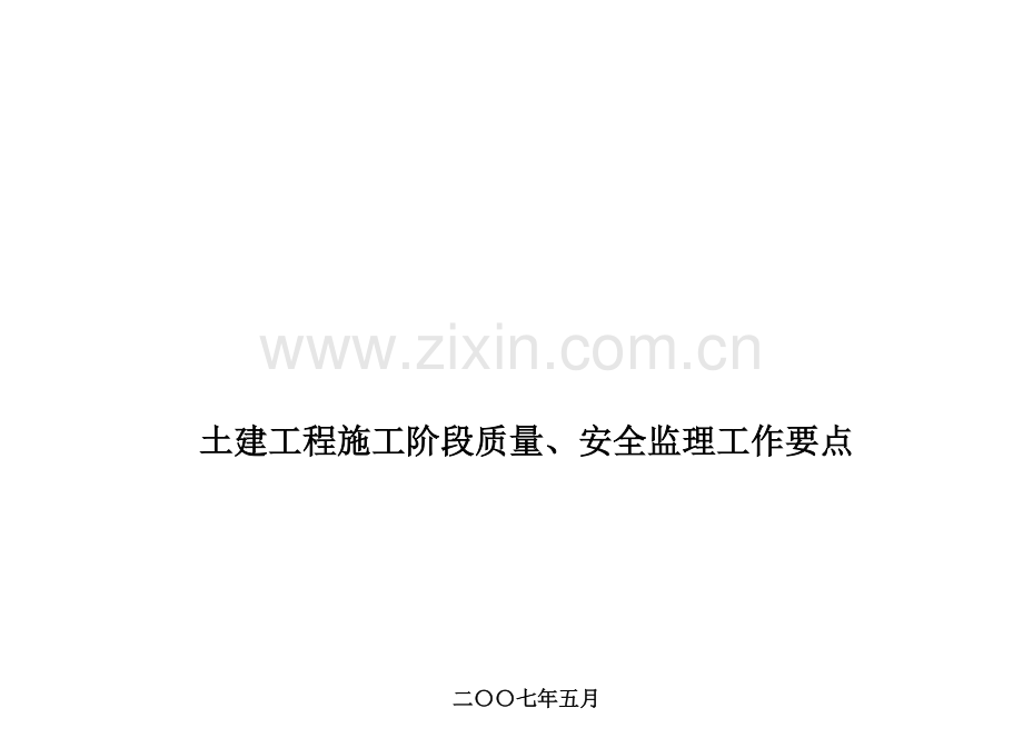 土建工程施工阶段质量与安全监理工作要点.docx_第1页