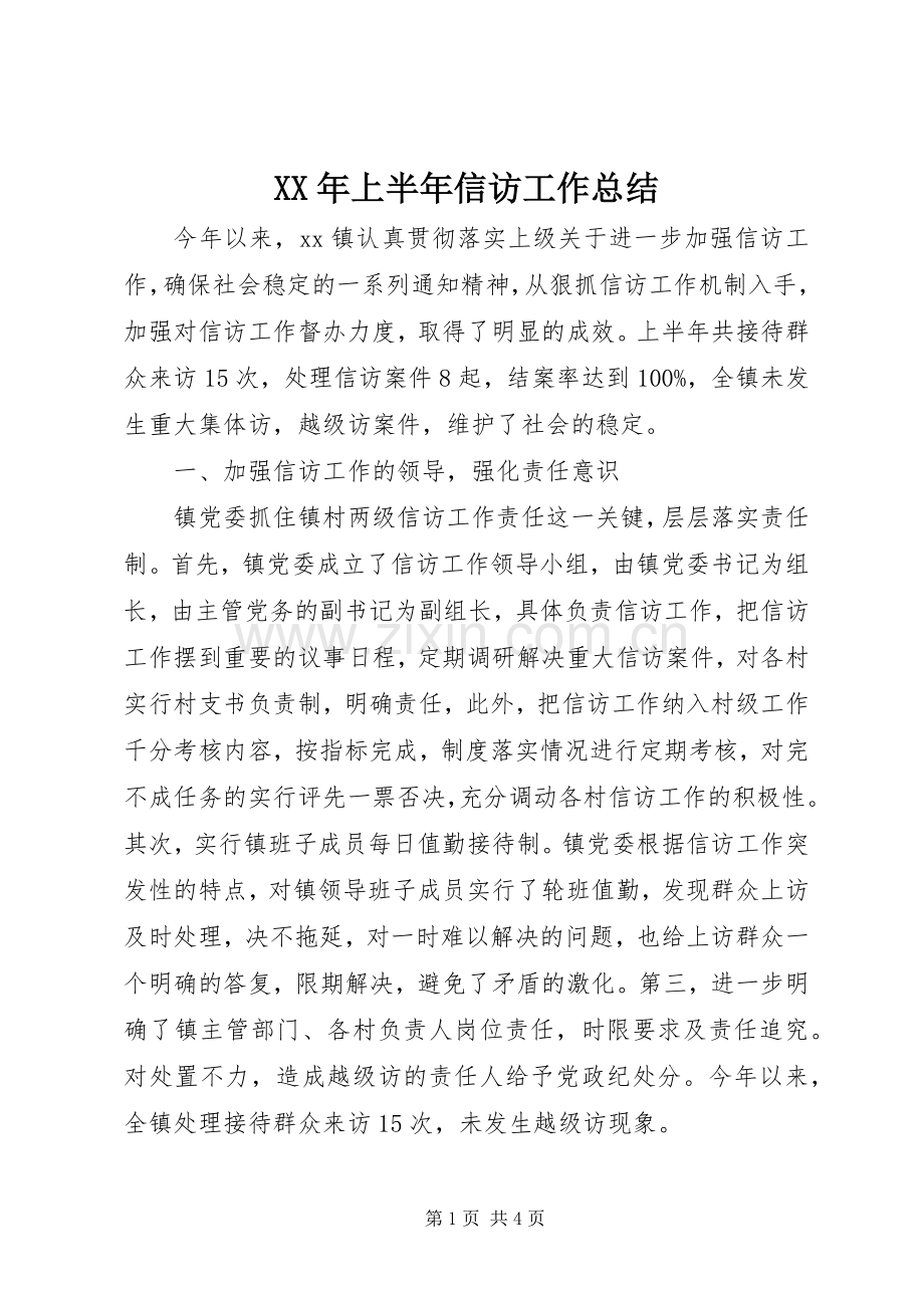 XX年上半年信访工作总结 .docx_第1页