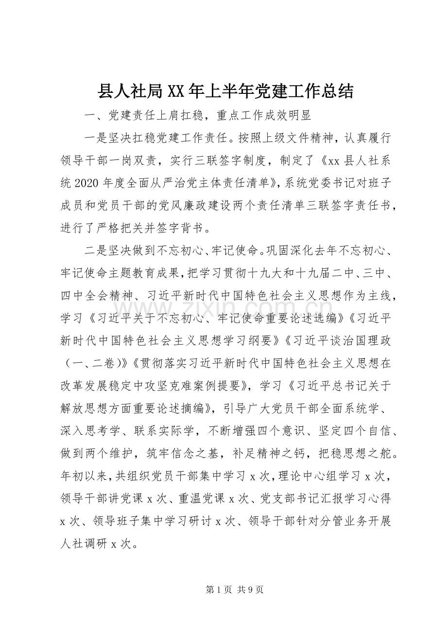 县人社局XX年上半年党建工作总结 .docx_第1页