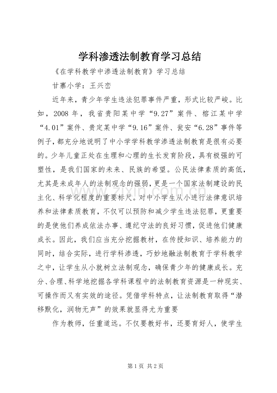 学科渗透法制教育学习总结 .docx_第1页