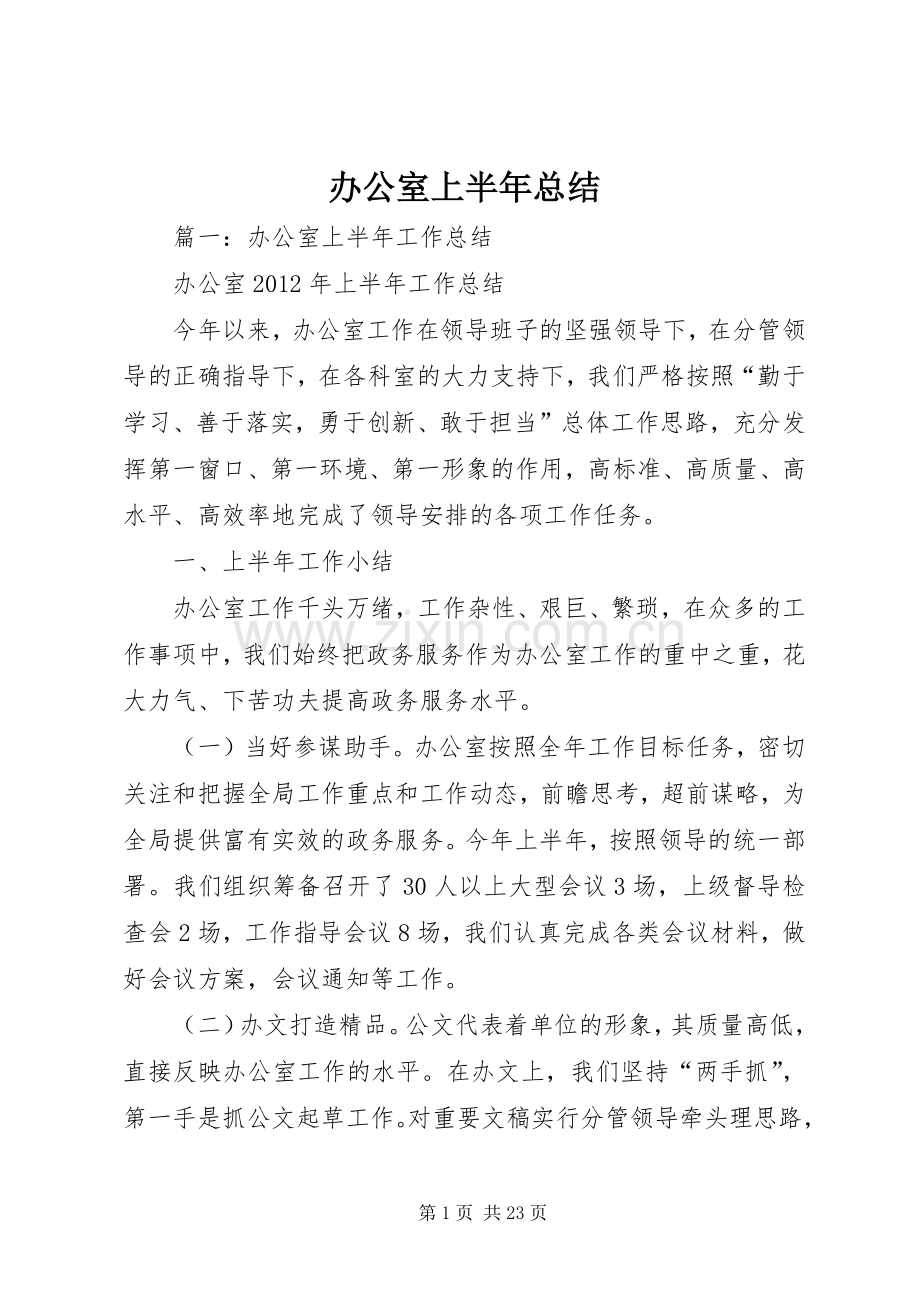 办公室上半年总结 .docx_第1页