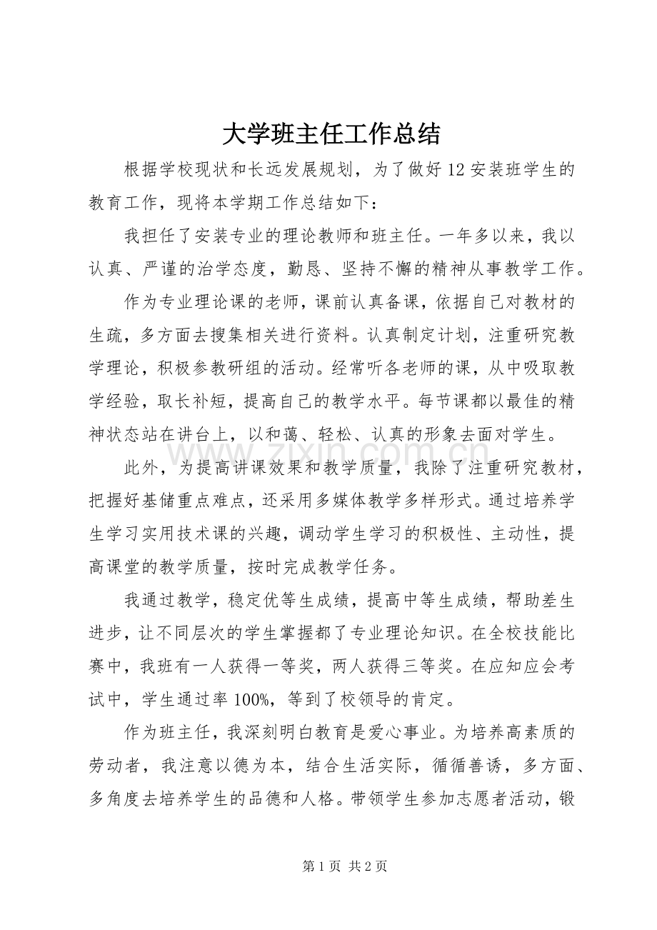 大学班主任工作总结 .docx_第1页