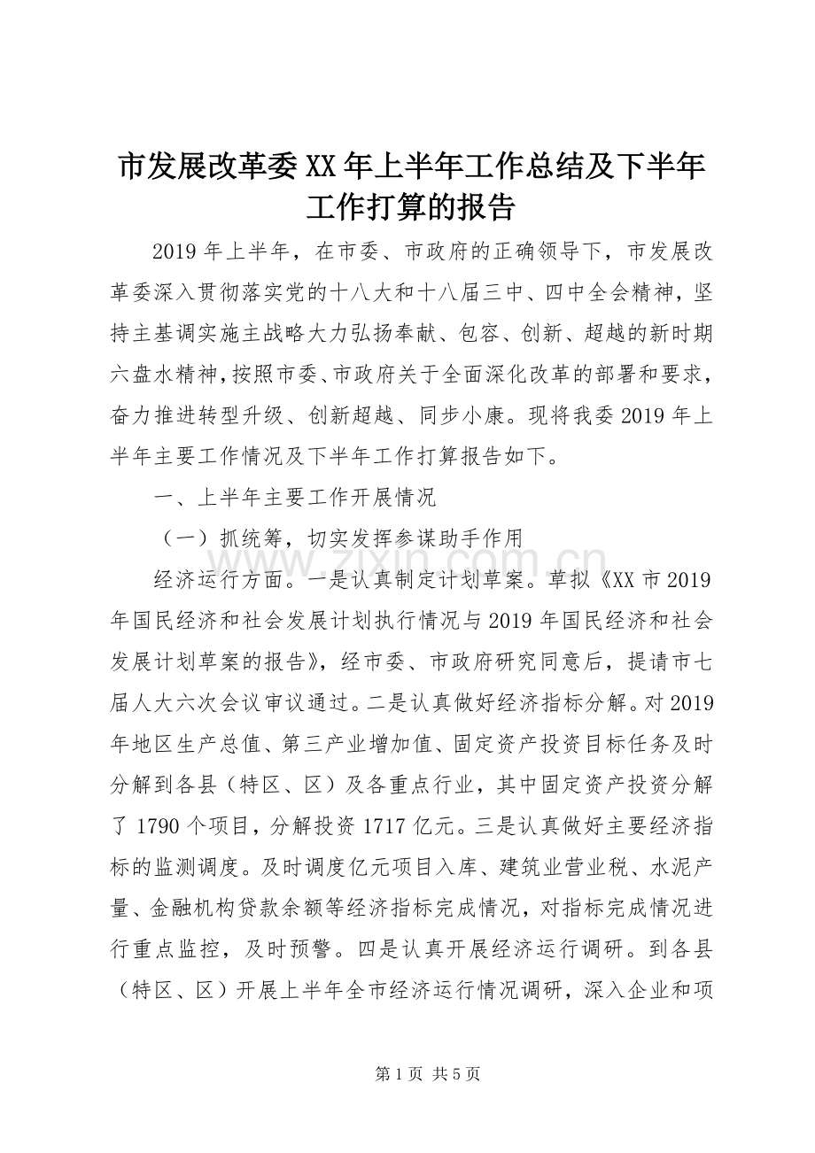 市发展改革委XX年上半年工作总结及下半年工作打算的报告 .docx_第1页