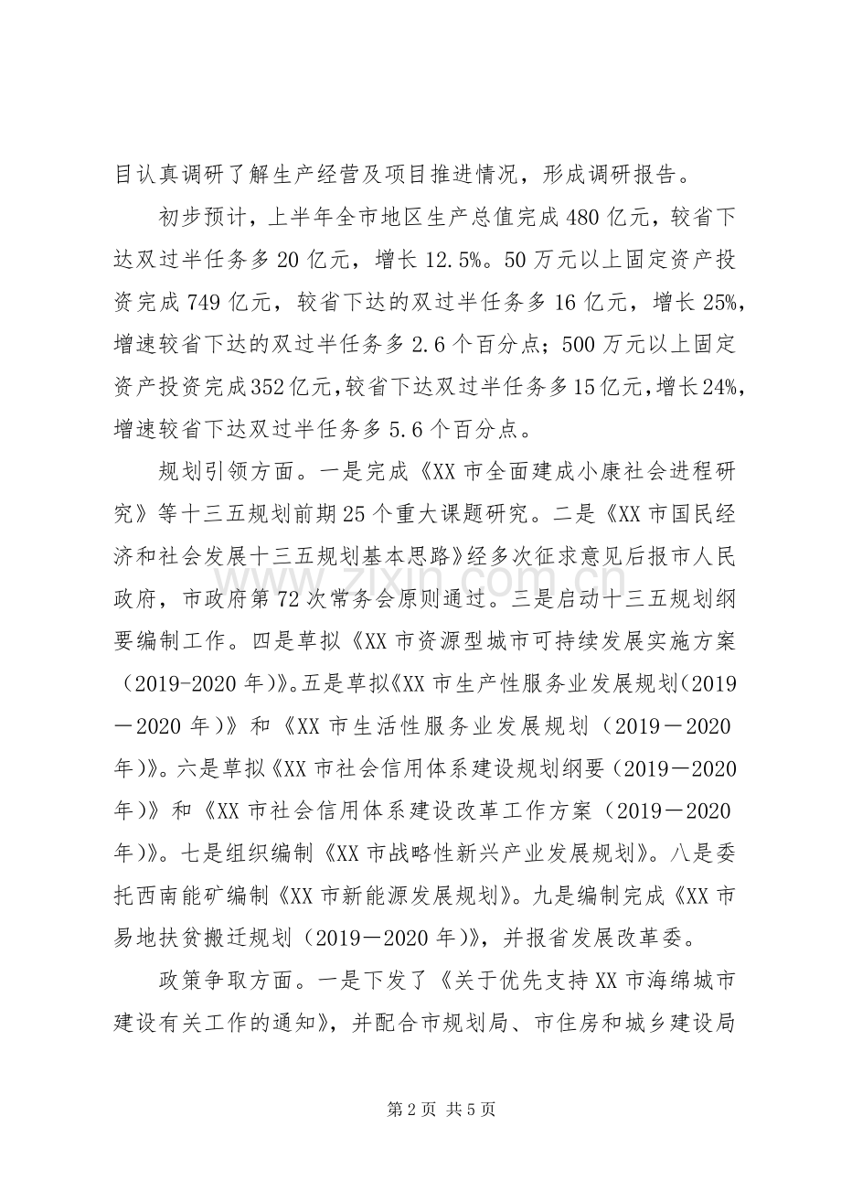 市发展改革委XX年上半年工作总结及下半年工作打算的报告 .docx_第2页