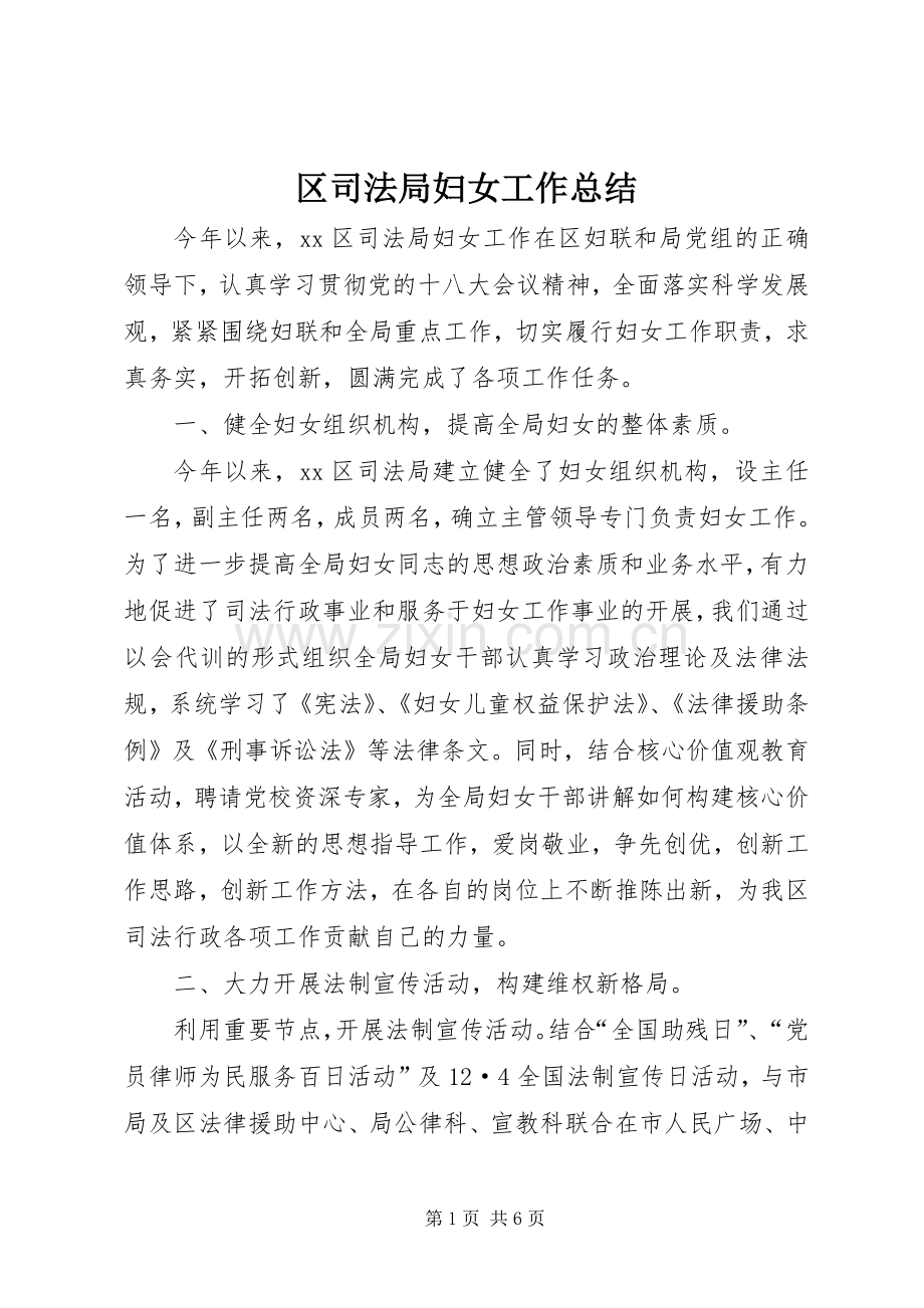 区司法局妇女工作总结 .docx_第1页