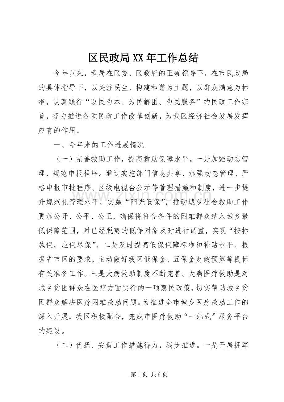 区民政局XX年工作总结 .docx_第1页