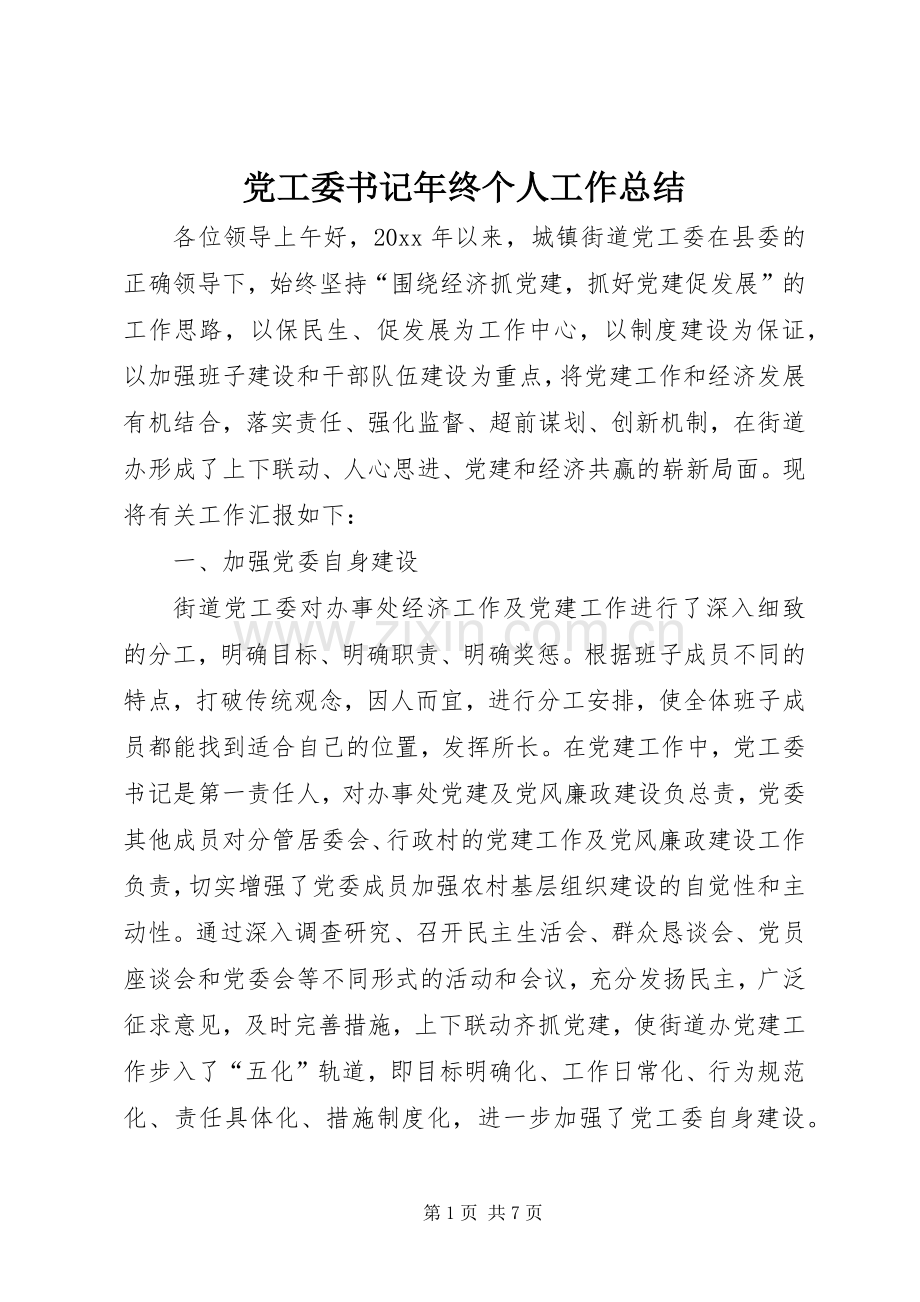 党工委书记年终个人工作总结 .docx_第1页