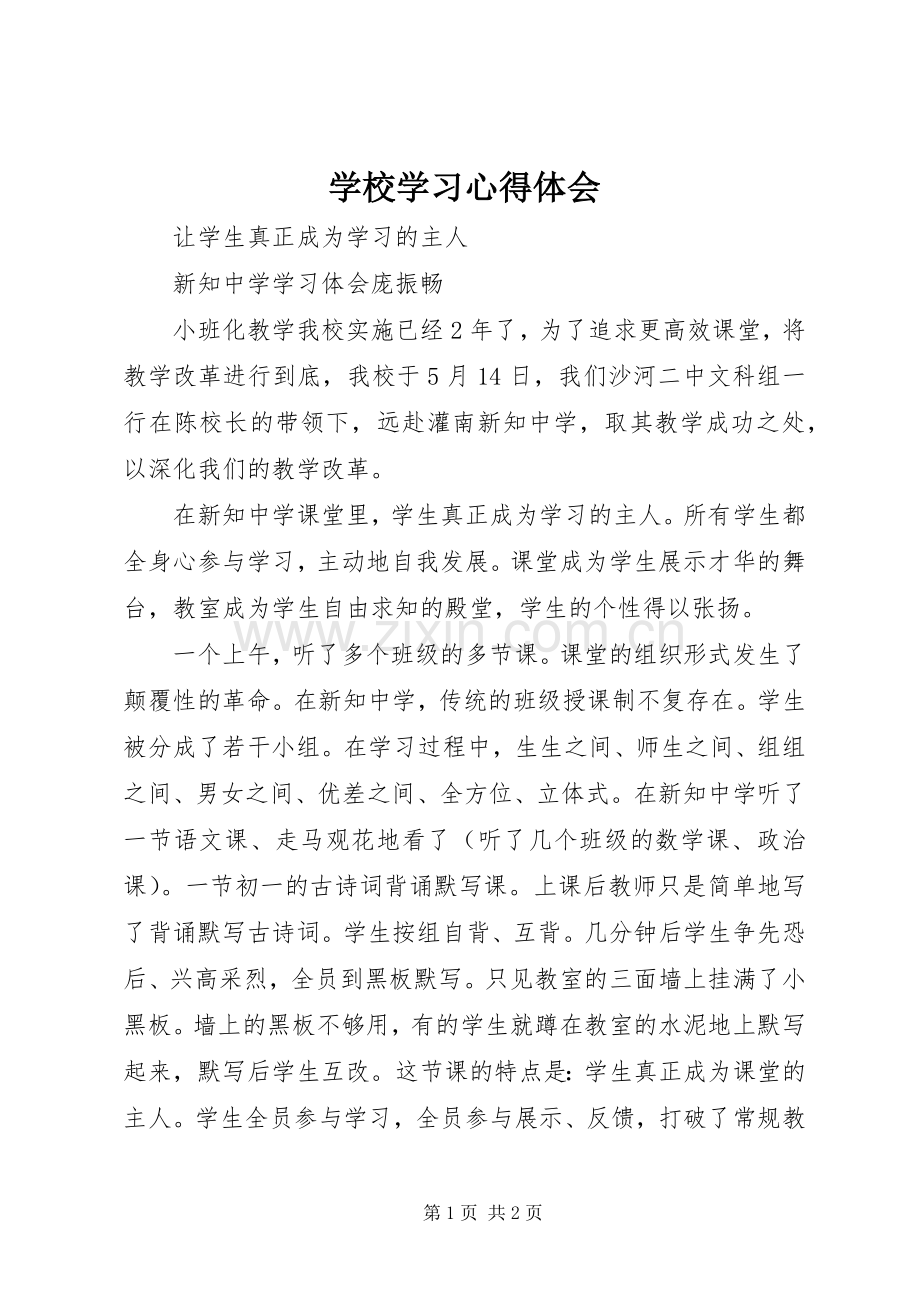 学校学习体会心得 (39).docx_第1页