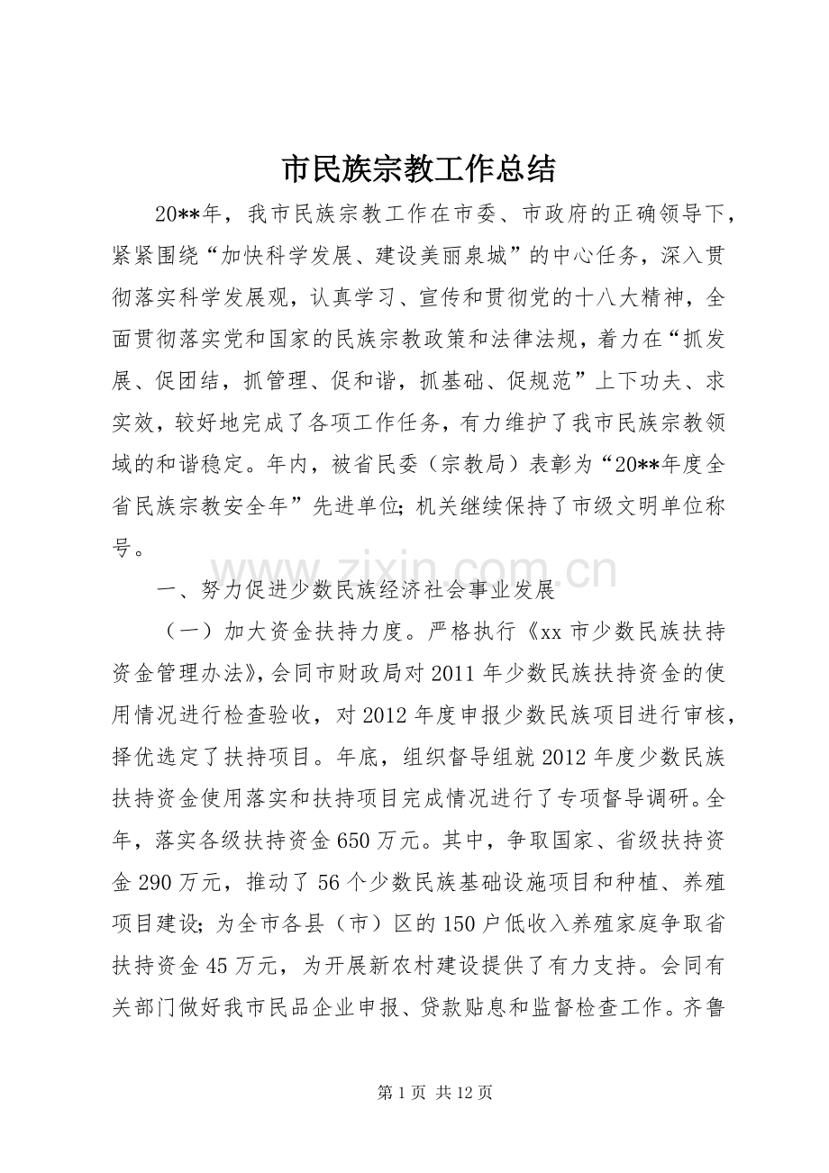 市民族宗教工作总结 .docx_第1页