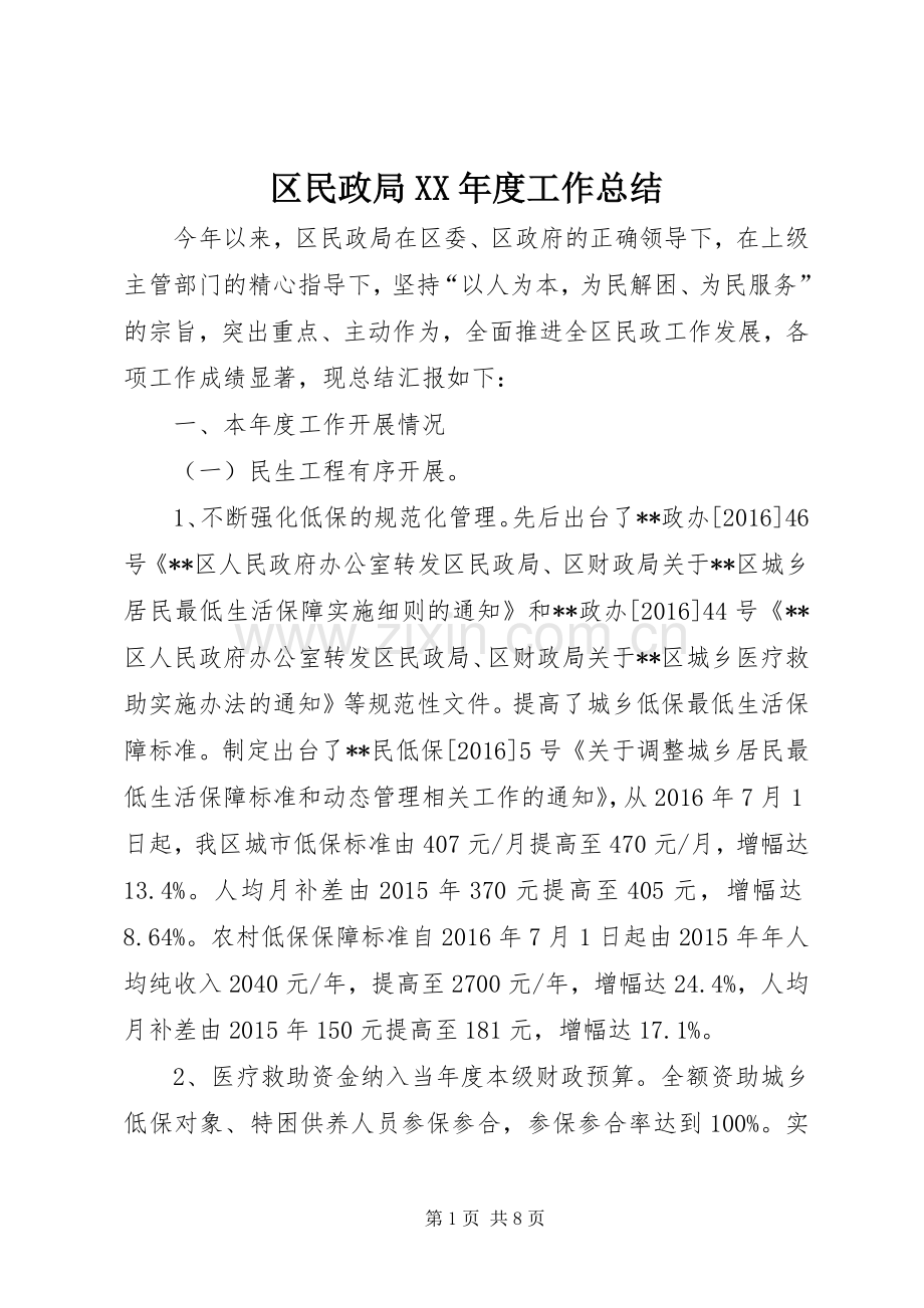 区民政局XX年度工作总结 .docx_第1页