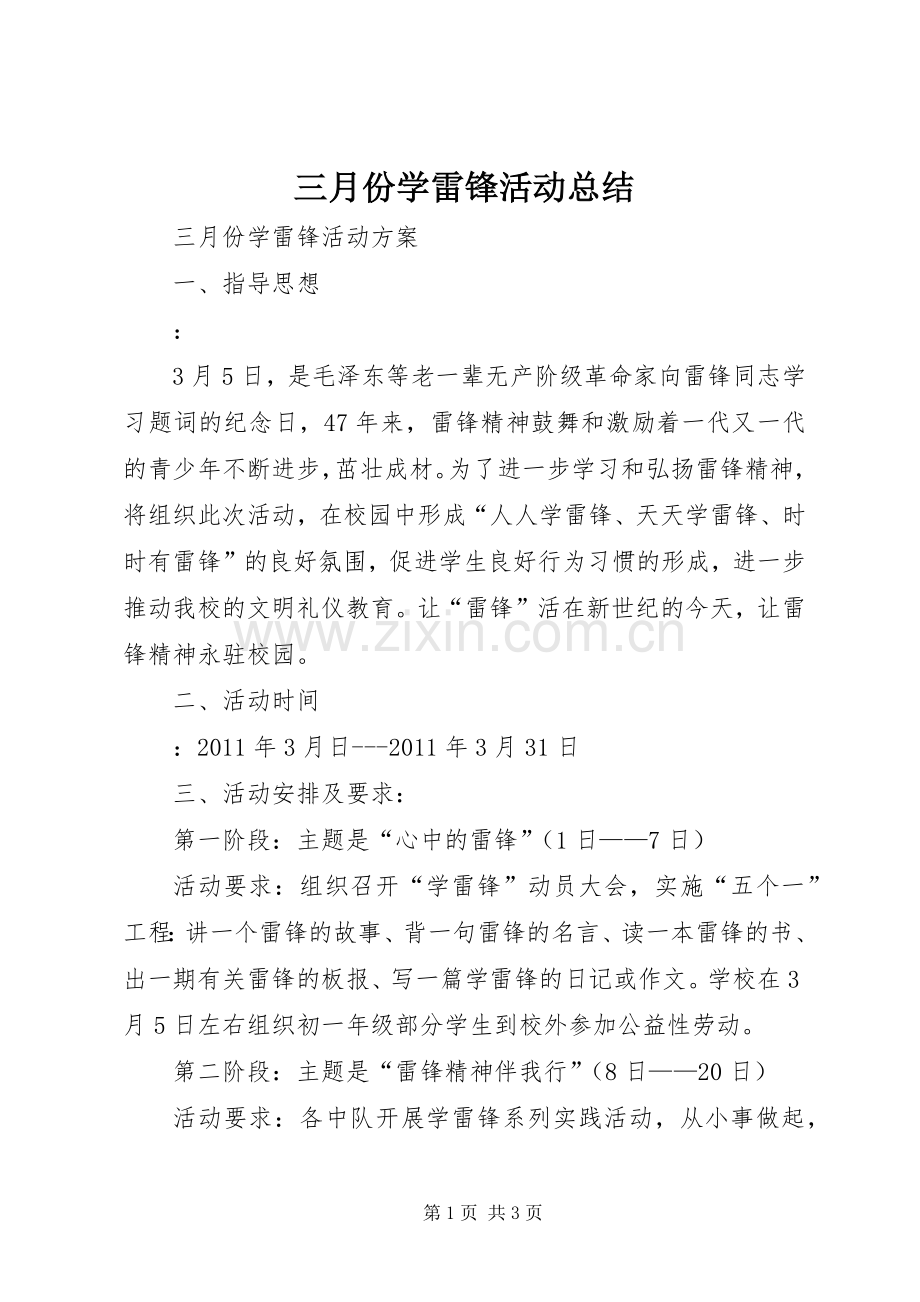 三月份学雷锋活动总结 .docx_第1页