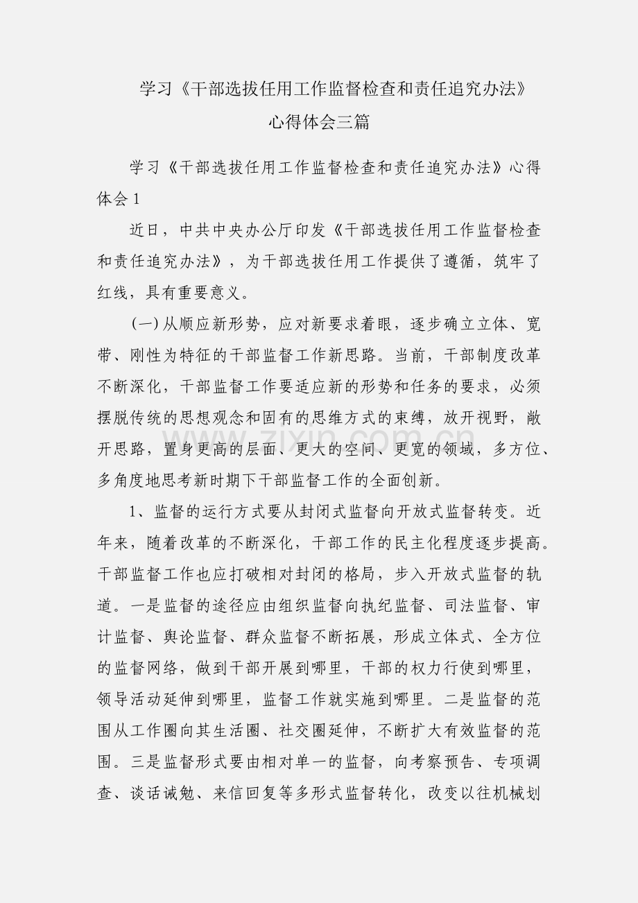 学习《干部选拔任用工作监督检查和责任追究办法》心得体会三篇.docx_第1页