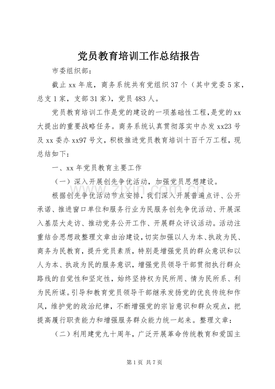 党员教育培训工作总结报告 .docx_第1页