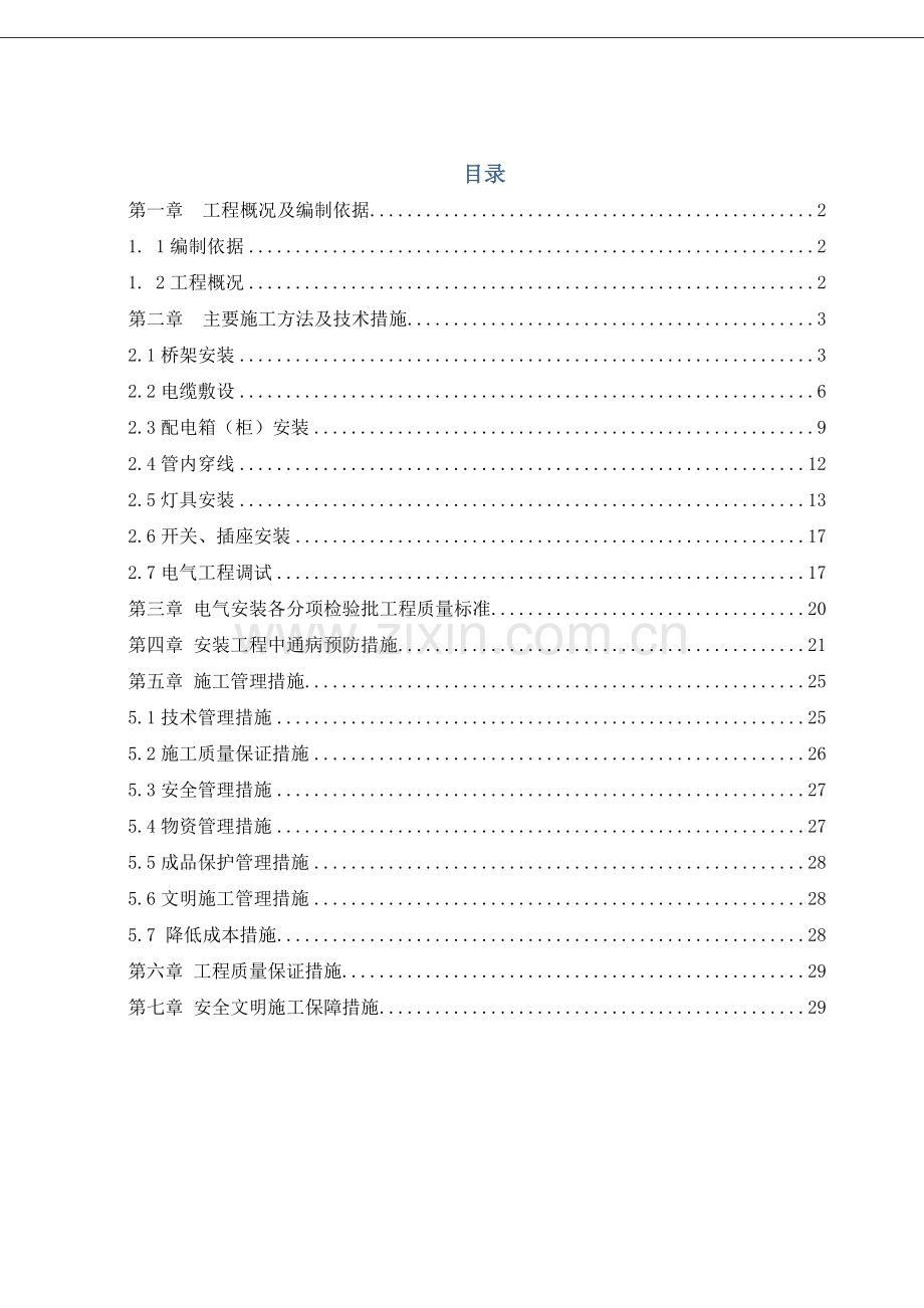 建筑电气工程施工方案（ 30页）.docx_第1页