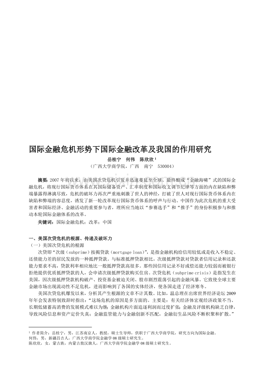 国际金融危机形势下国际金融改革及我国的作用探讨.docx_第1页