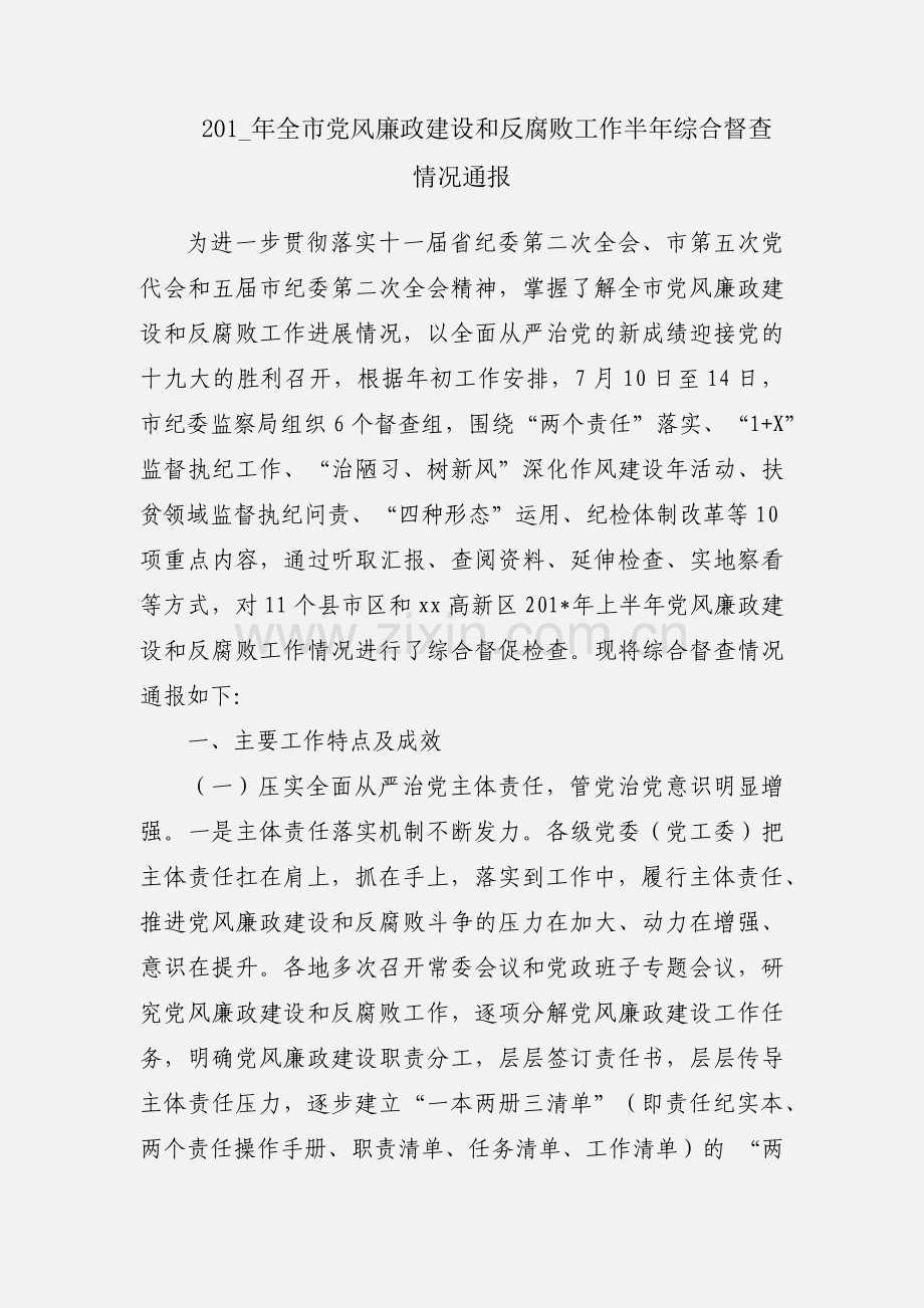 201_年全市党风廉政建设和反腐败工作半年综合督查情况通报.docx_第1页