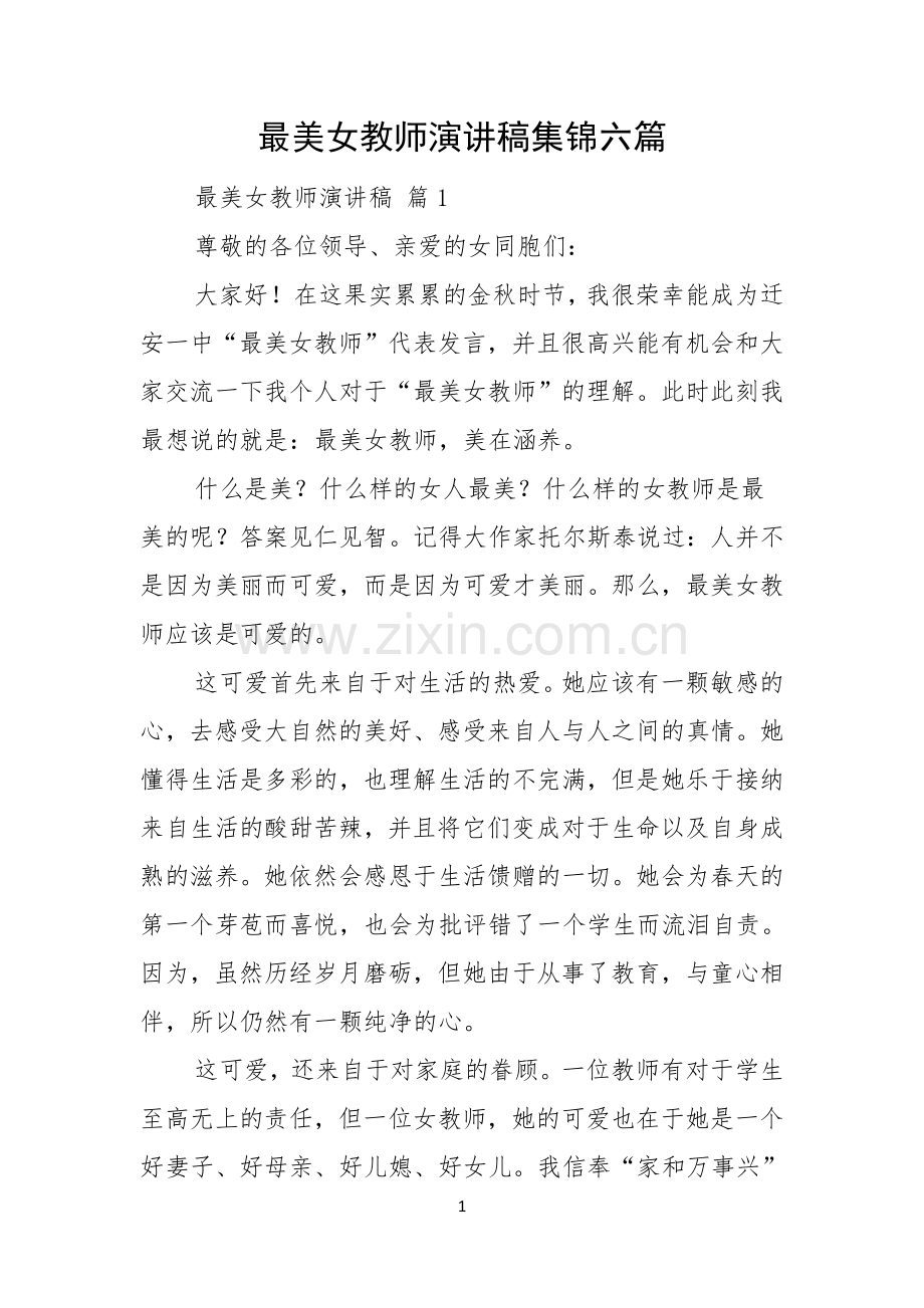 最美女教师演讲稿集锦六篇.docx_第1页