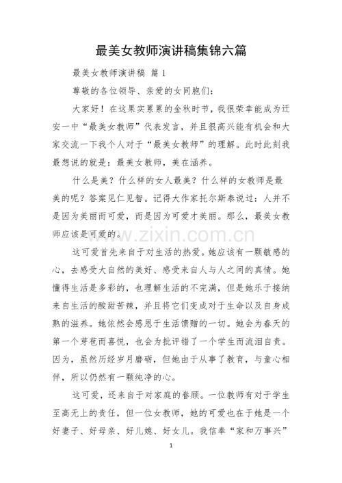 最美女教师演讲稿集锦六篇.docx