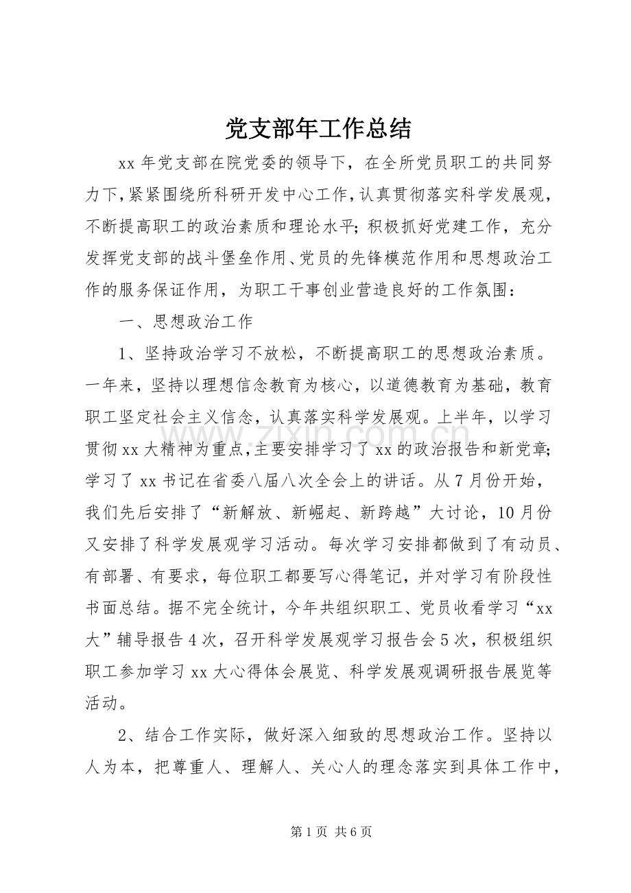 党支部年工作总结 .docx_第1页