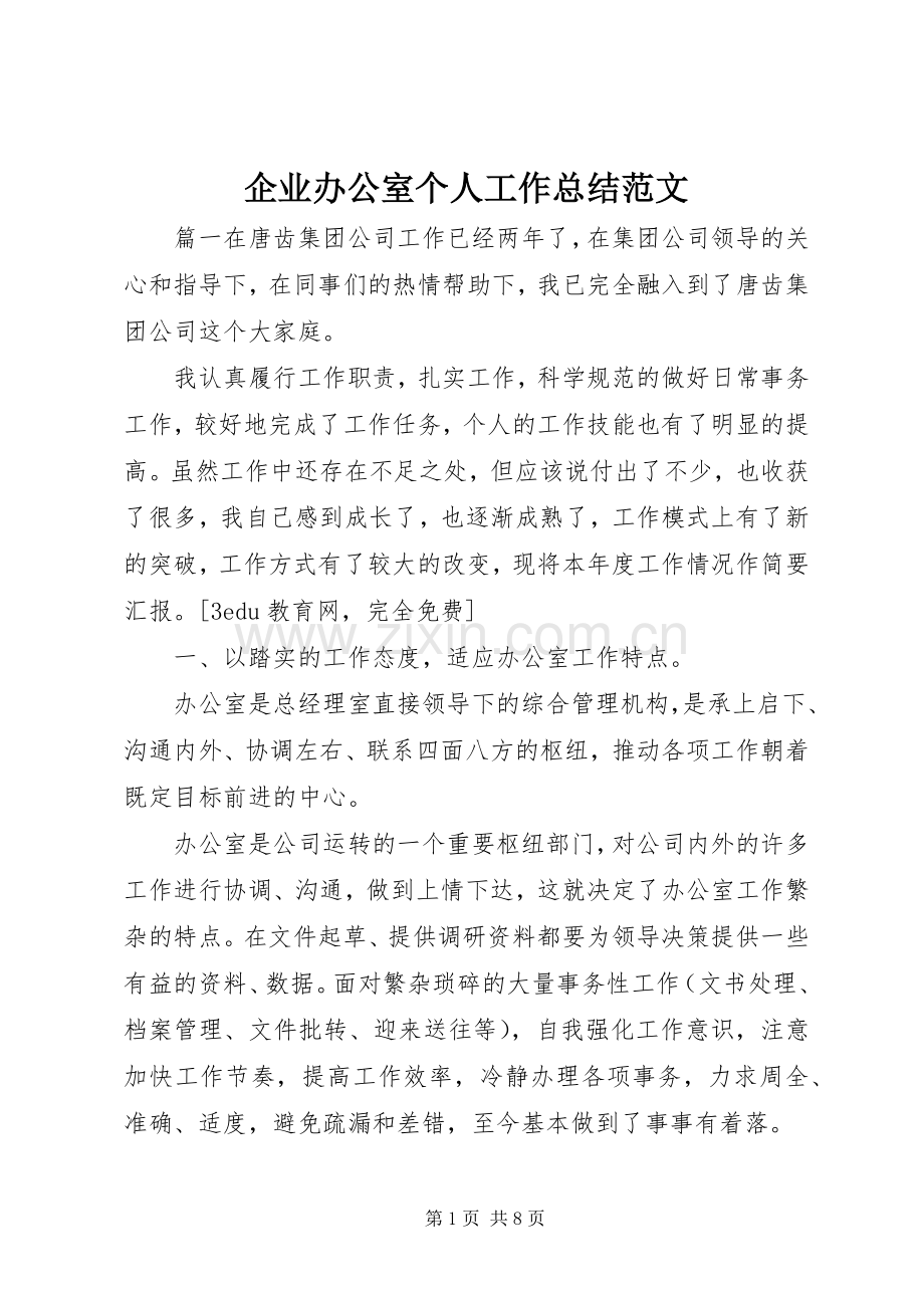 企业办公室个人工作总结范文 .docx_第1页