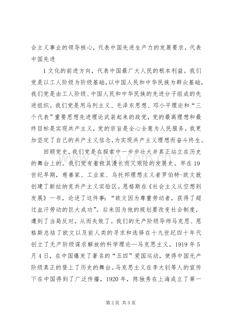 爱党敬业——“党在我心中”的体会心得五篇范文.docx_第2页