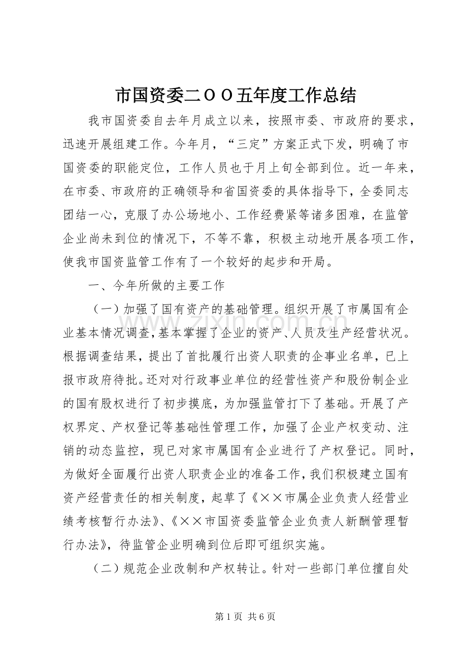 市国资委二ＯＯ五年度工作总结 .docx_第1页