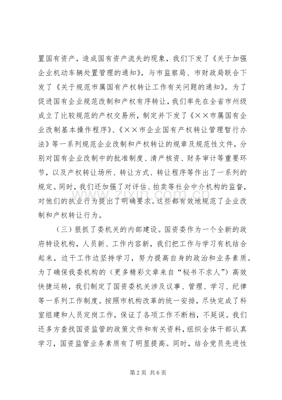 市国资委二ＯＯ五年度工作总结 .docx_第2页