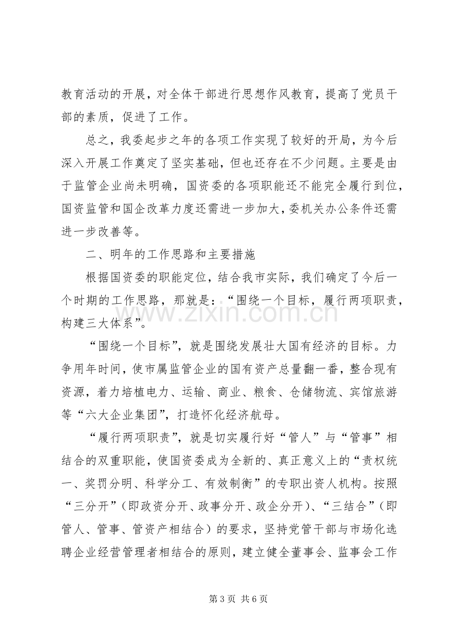 市国资委二ＯＯ五年度工作总结 .docx_第3页