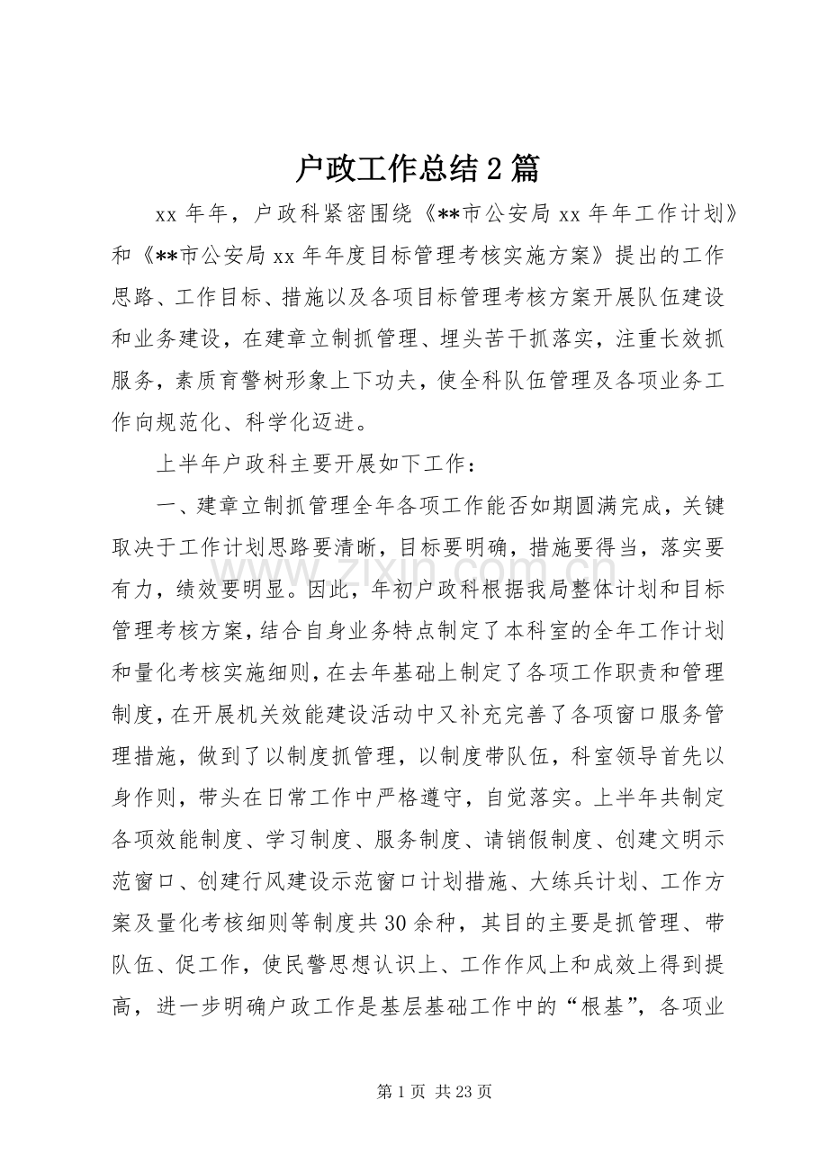 户政工作总结2篇.docx_第1页