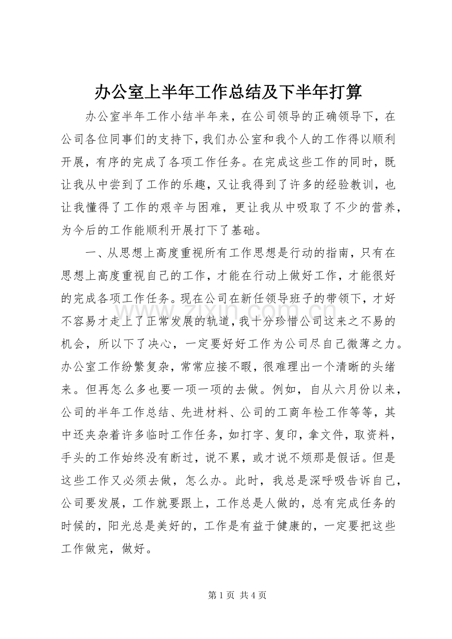 办公室上半年工作总结及下半年打算 .docx_第1页