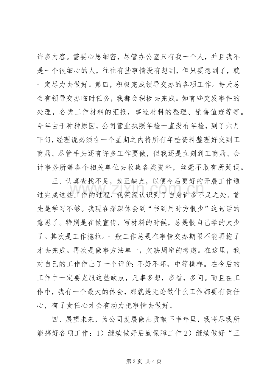 办公室上半年工作总结及下半年打算 .docx_第3页