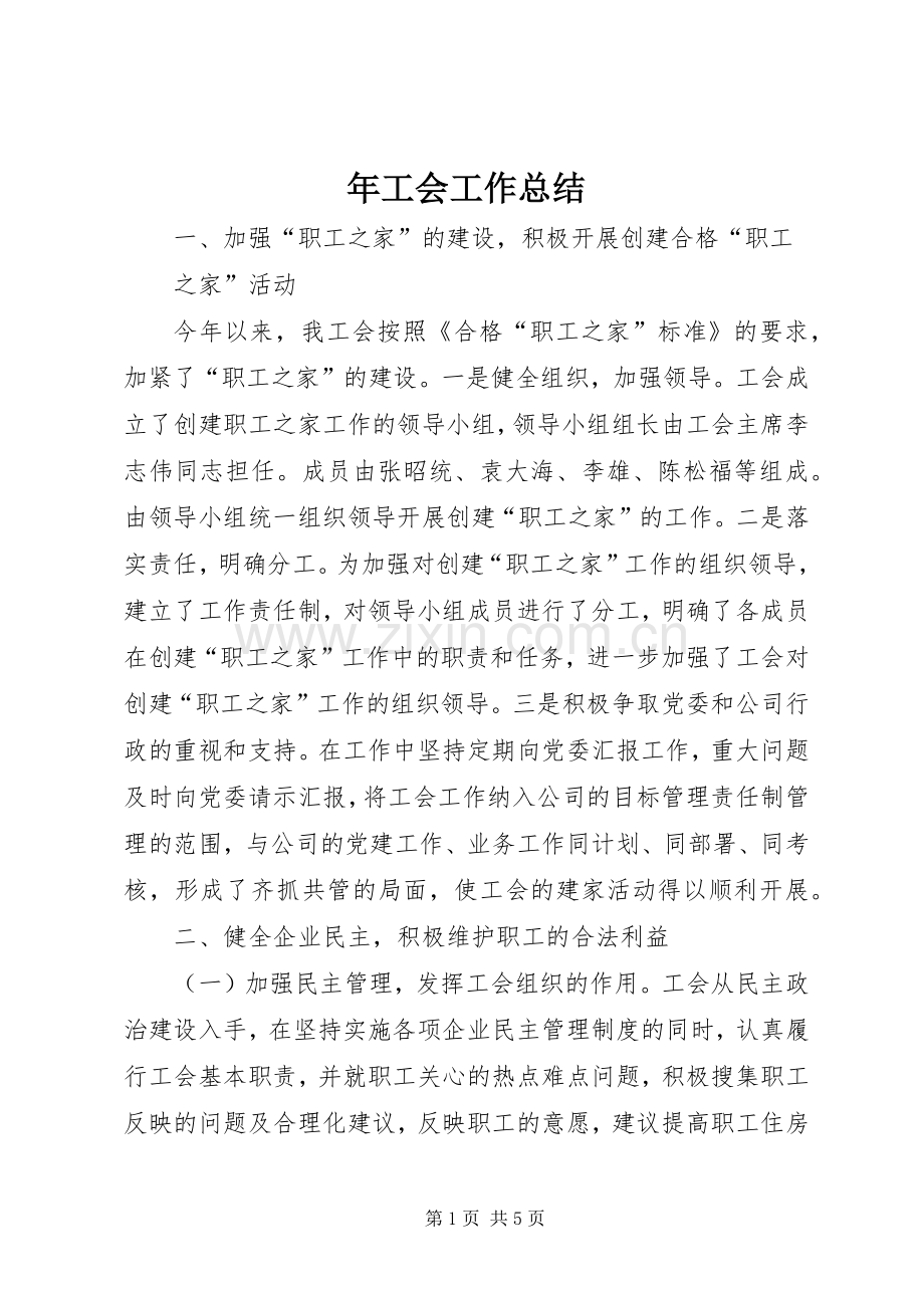 年工会工作总结 .docx_第1页