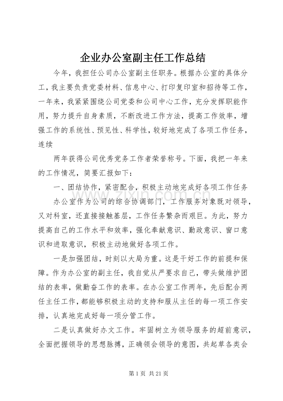 企业办公室副主任工作总结 .docx_第1页