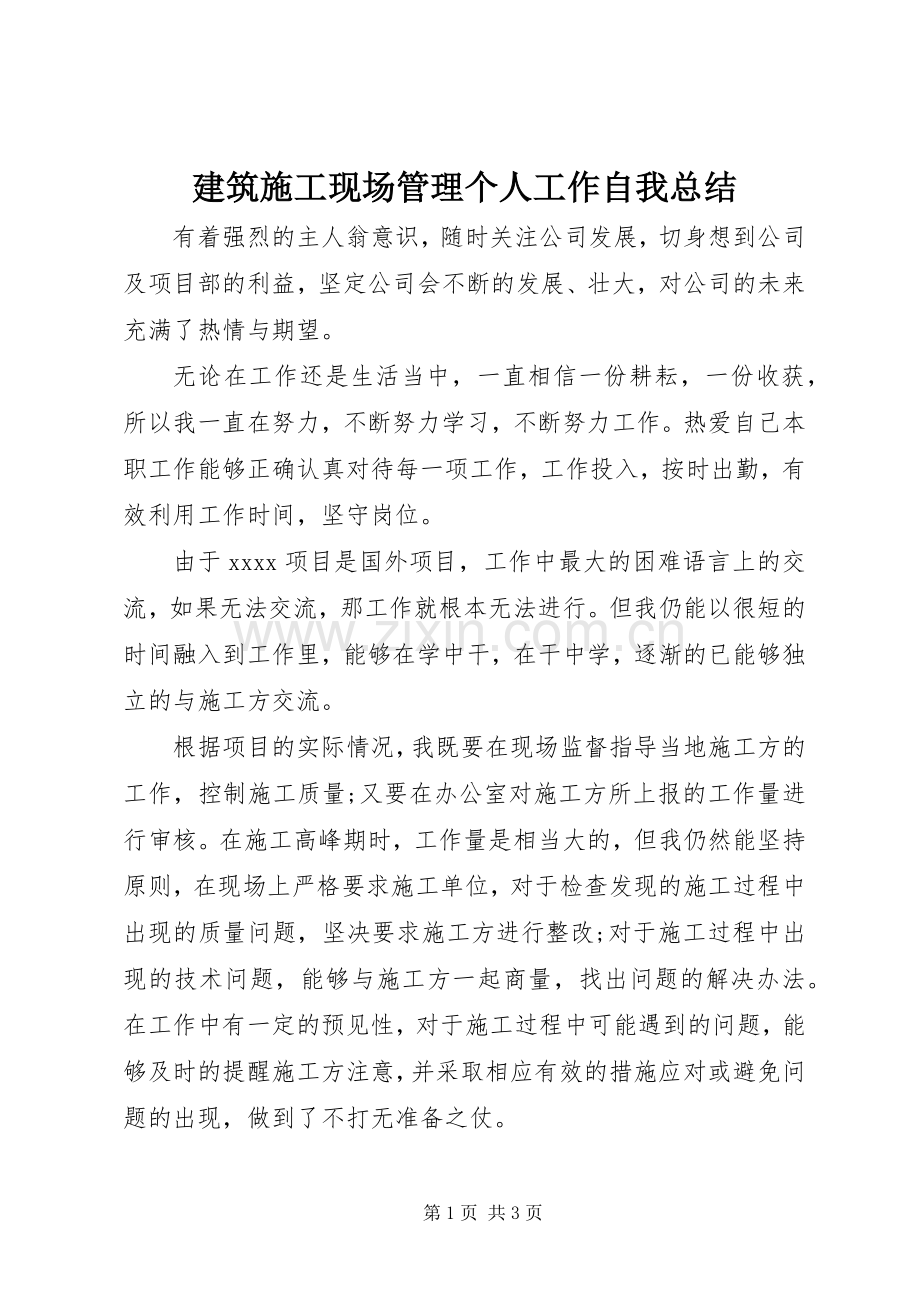 建筑施工现场管理个人工作自我总结 .docx_第1页